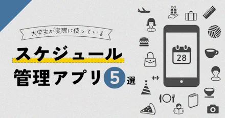【おすすめカレンダー】大学生が実際に使っているスケジュール管理アプリ5選