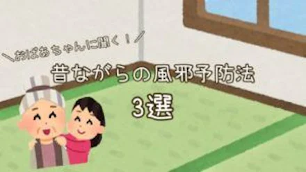 【おばあちゃんの知恵袋】冬に試したい昔ながらの風邪予防法3選