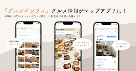 【新サービス】「グルメインフォ」グルメ情報がマップアプリに！