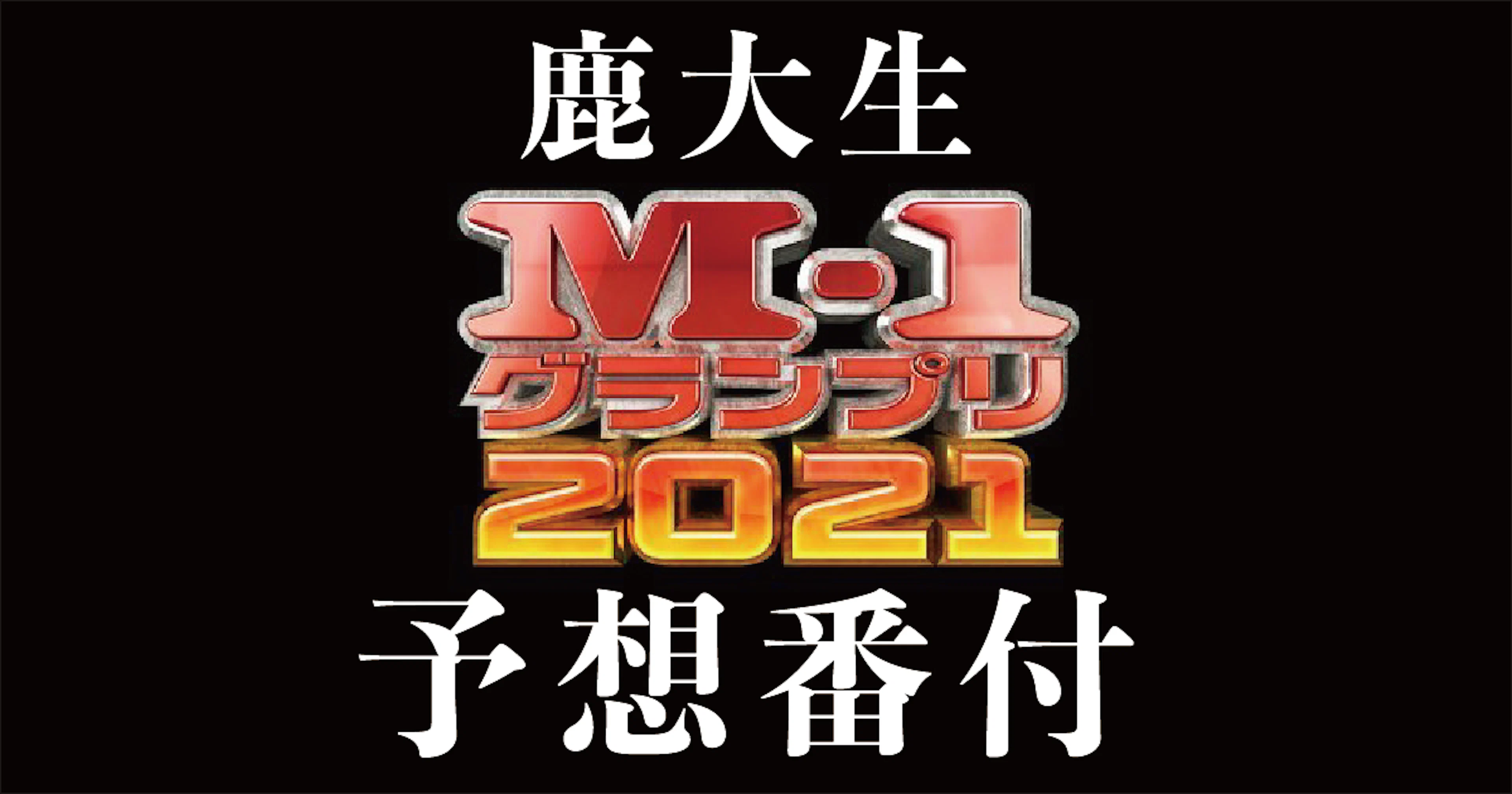 【お笑い】鹿大生によるM-1グランプリ予想番付2021！