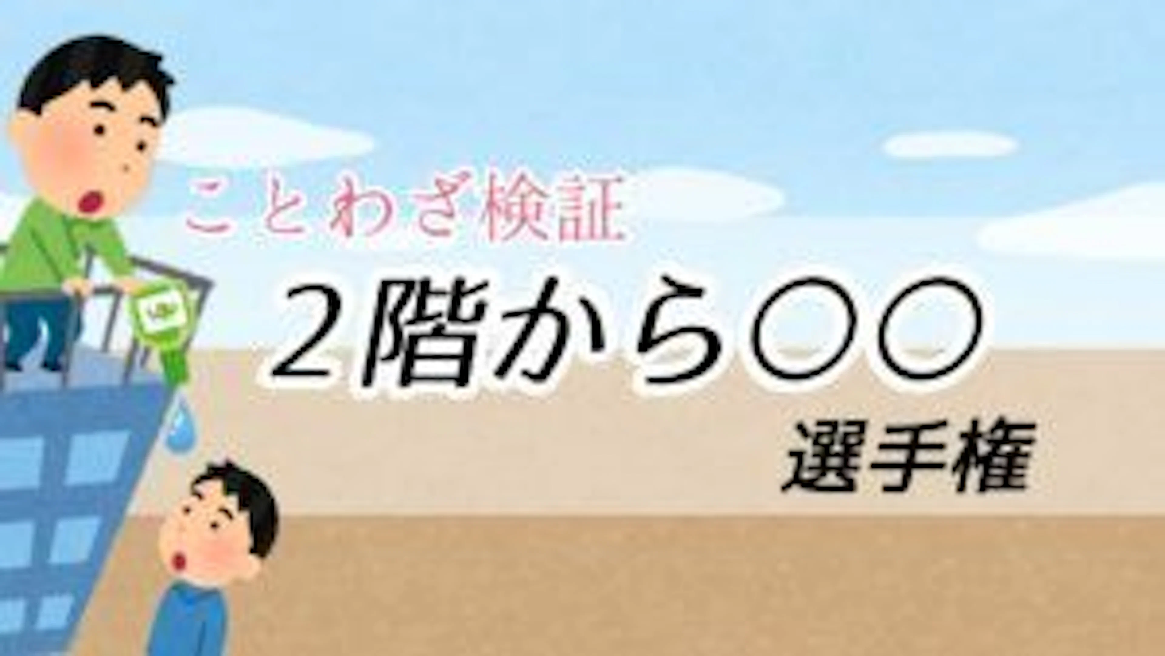 【ことわざ検証】二階から目薬は意外と簡単だった⁉
