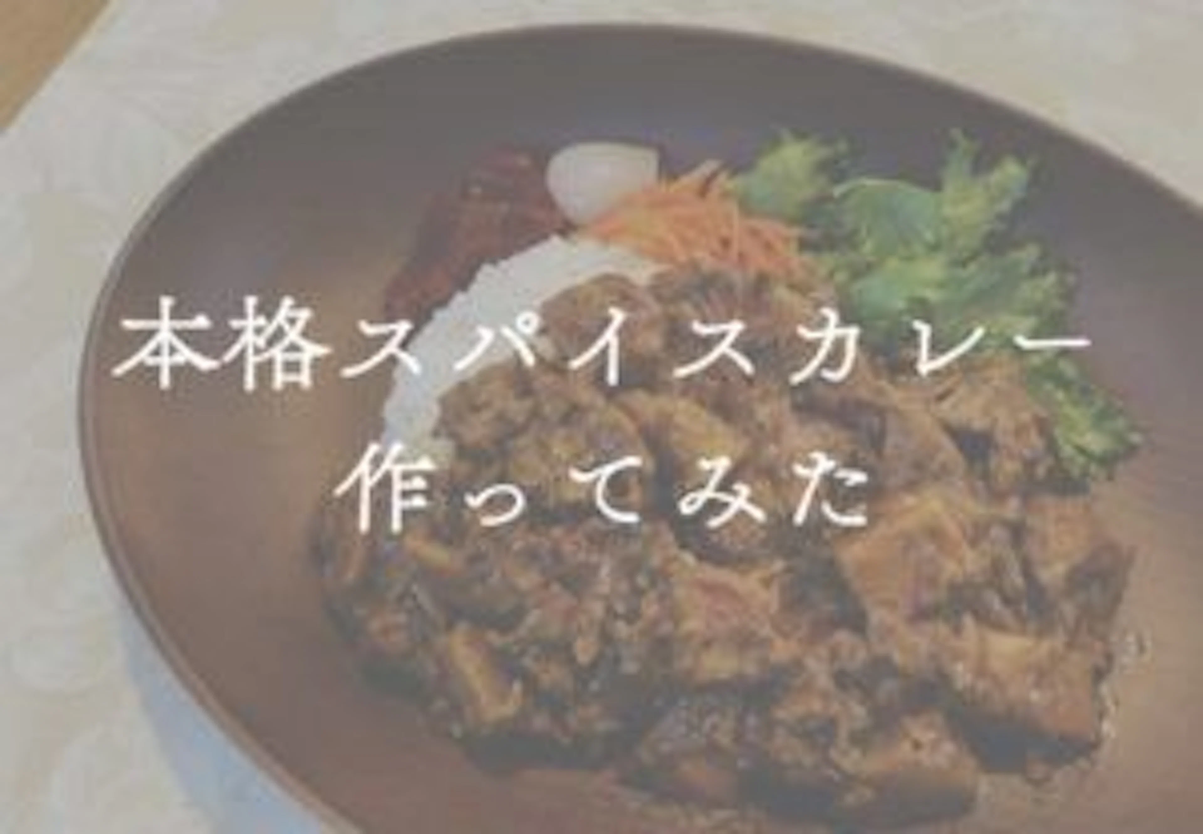 【1時間で本格スパイスカレー⁈】3種のスパイスで一からカレー作ってみた！