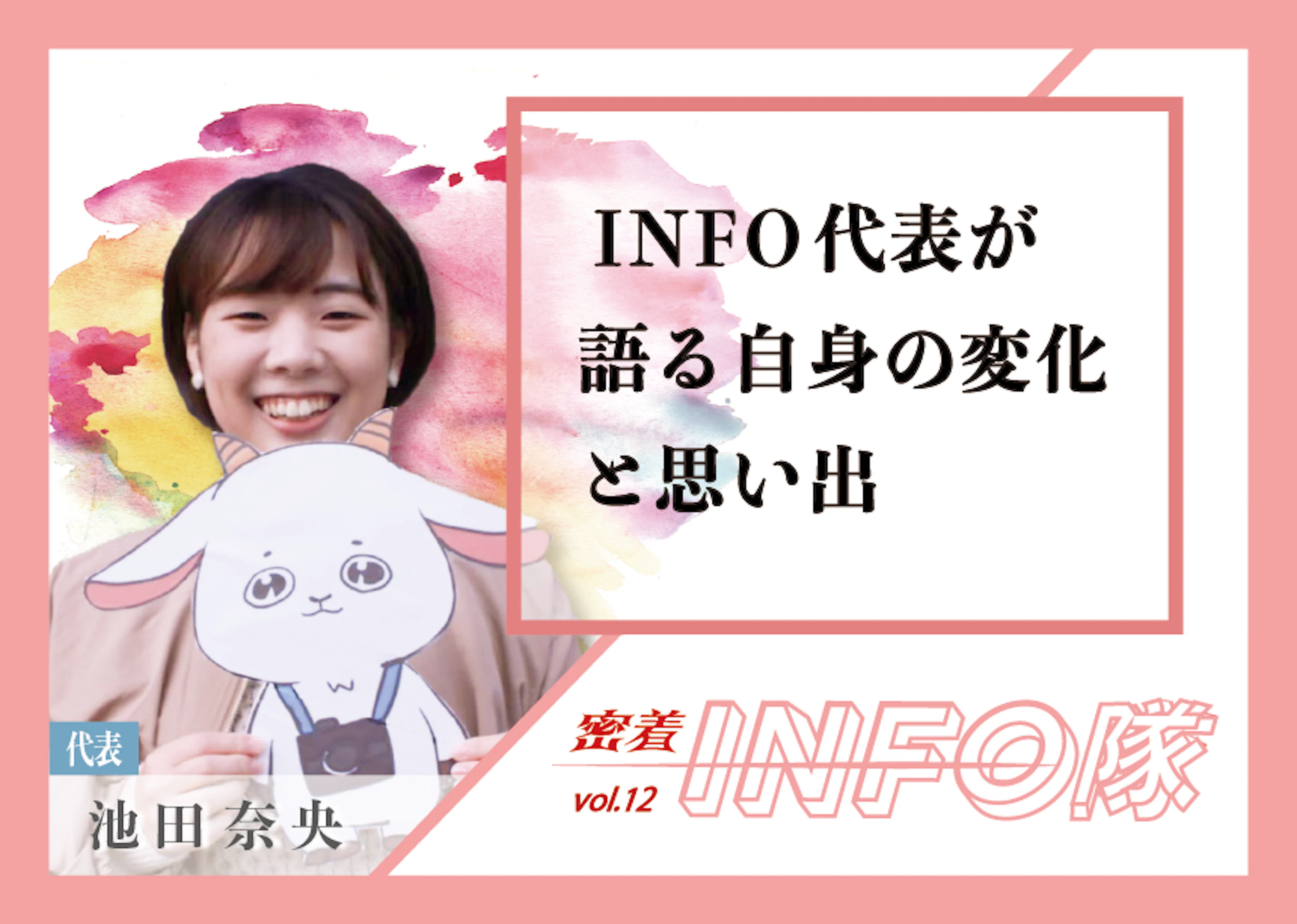 【密着INFO隊 第12弾】KADAI INFO代表が語る自身の変化と思い出