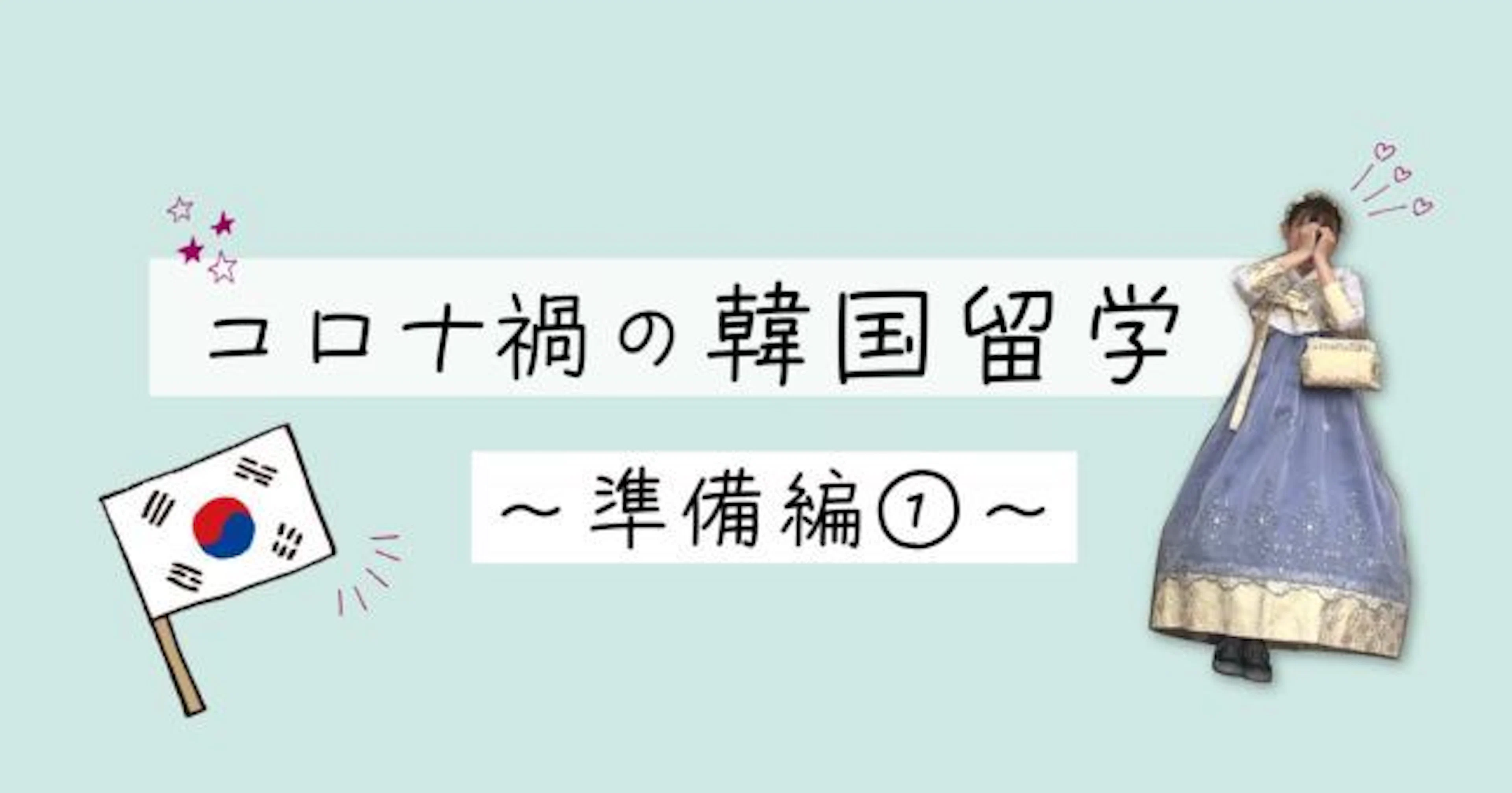 コロナ禍の韓国留学~準備編①~