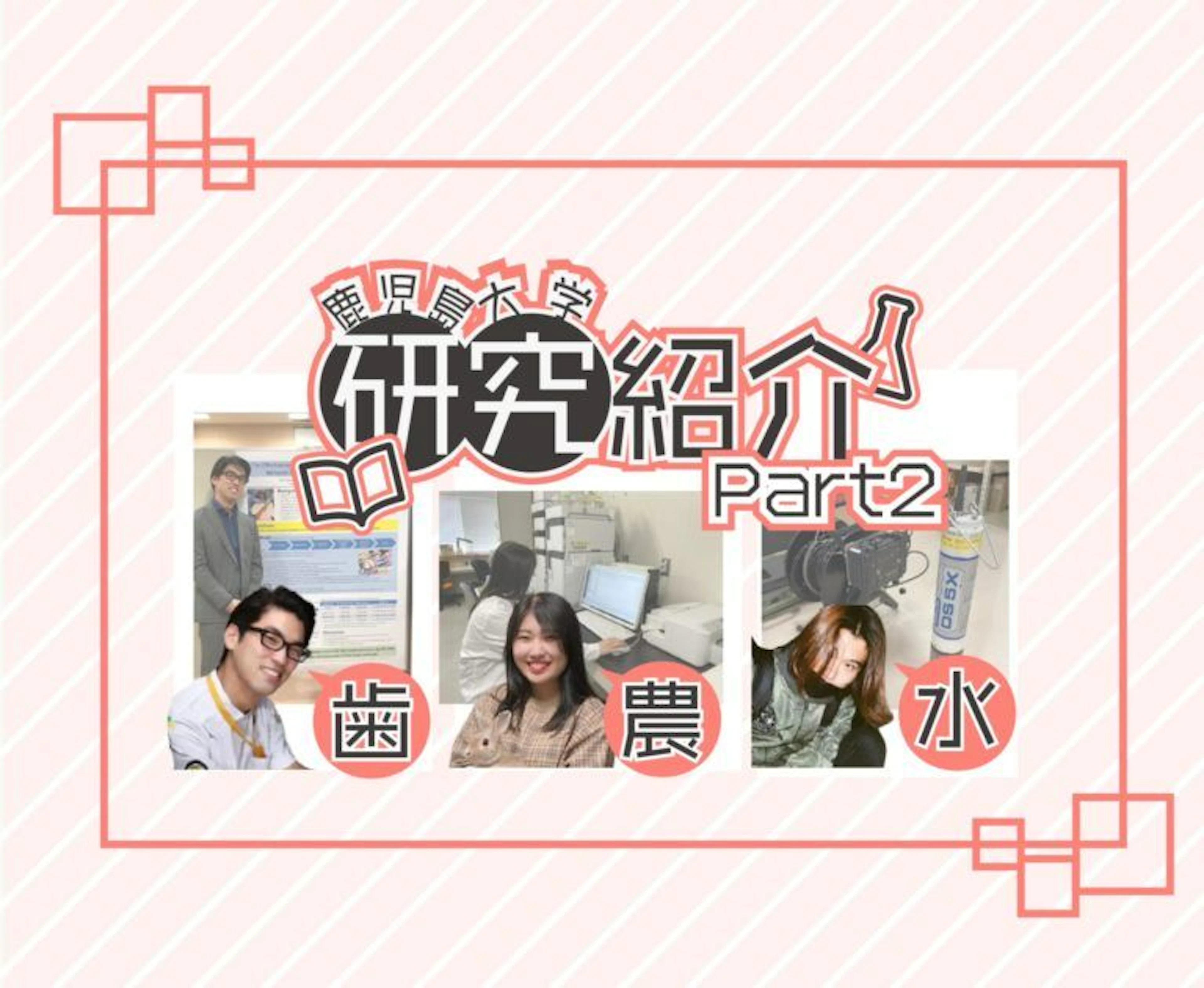 【第二弾・研究紹介】「どんな研究しているの？」鹿児島大学生・院生にインタビュー！