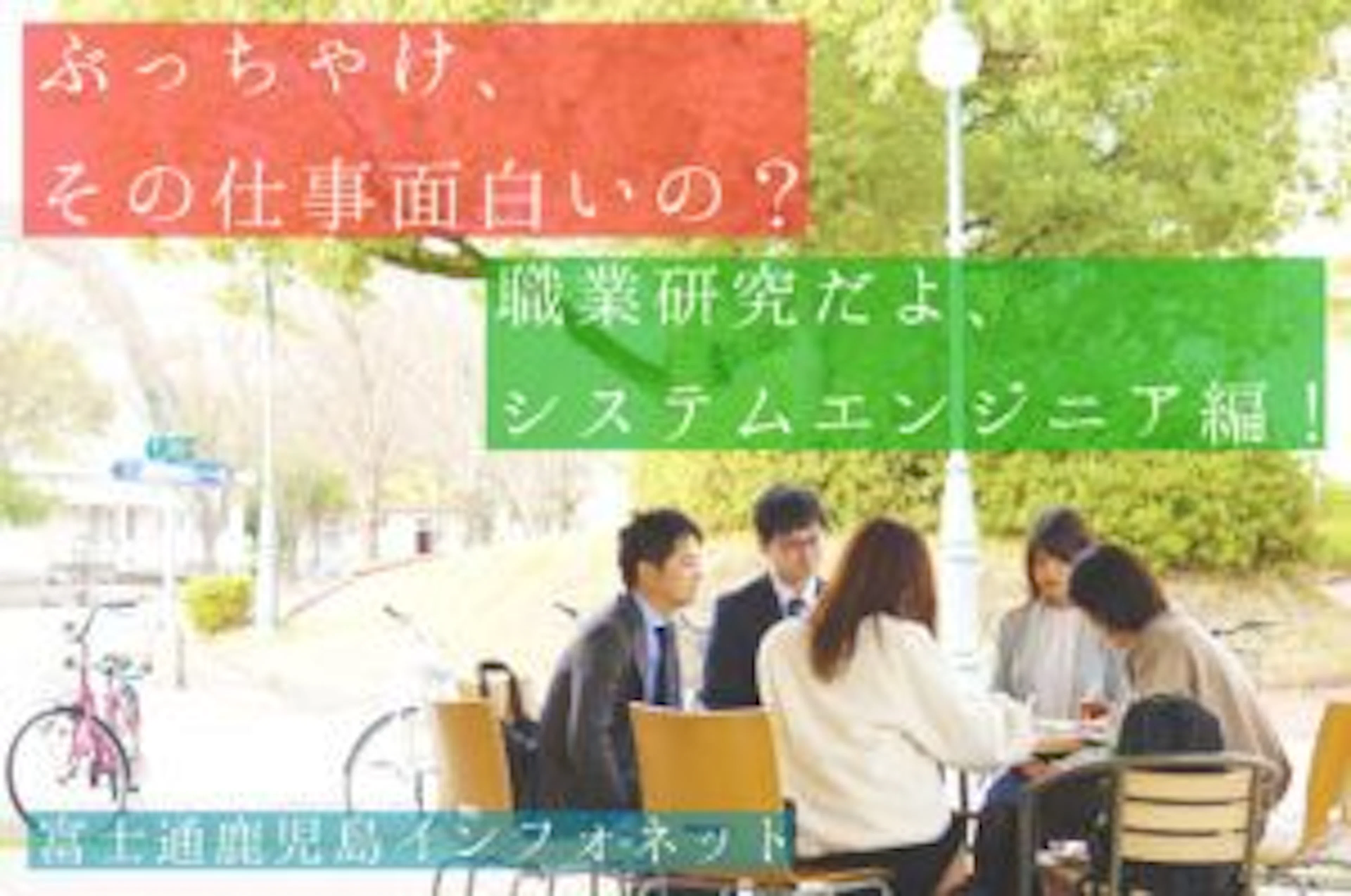 【ぶっちゃけその仕事面白いの？！】職業研究、ＳＥ編！