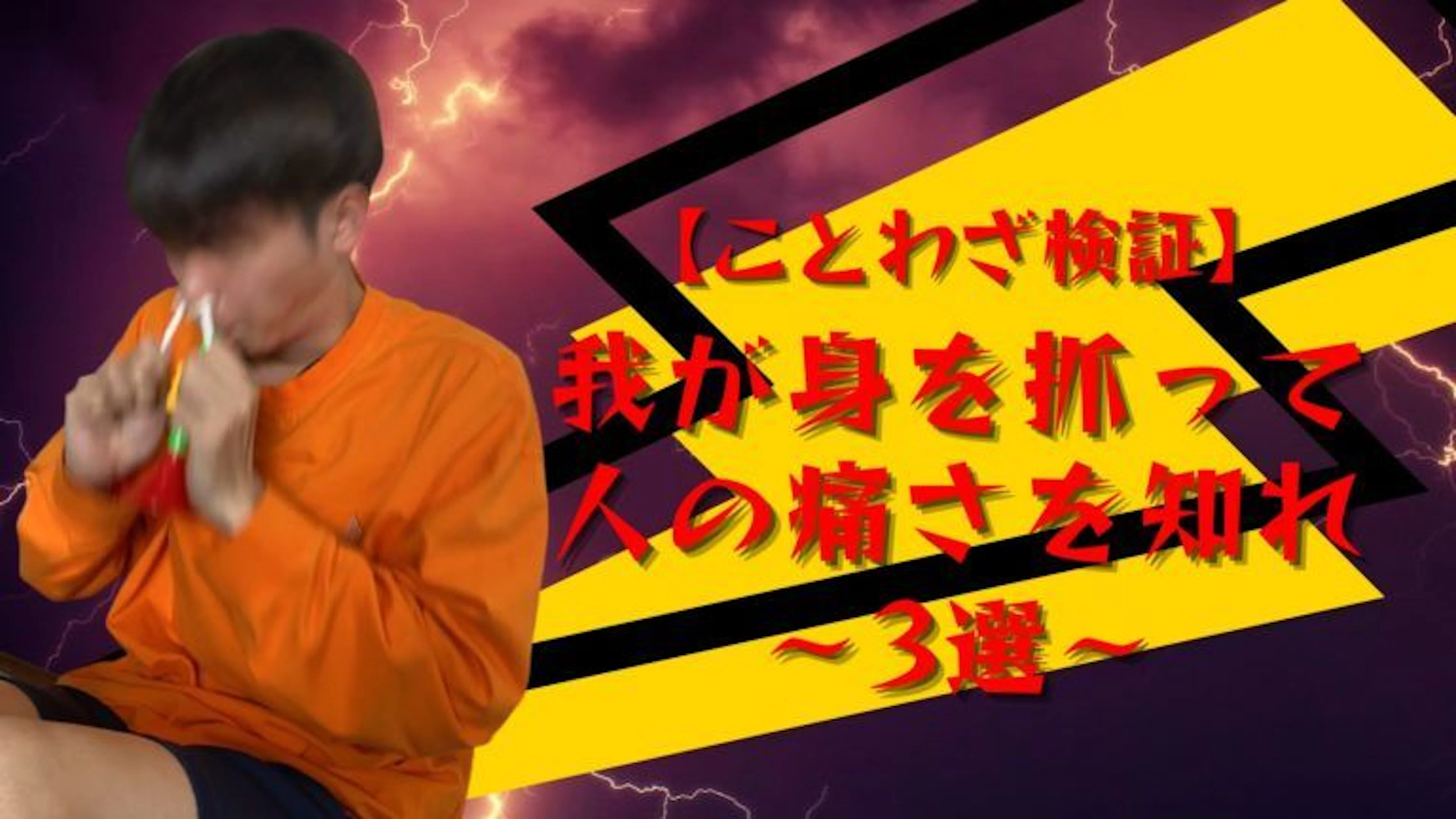 【検証】学生のうちに我が身を抓って人の痛さを知れ３選【鹿児島医療脱毛】