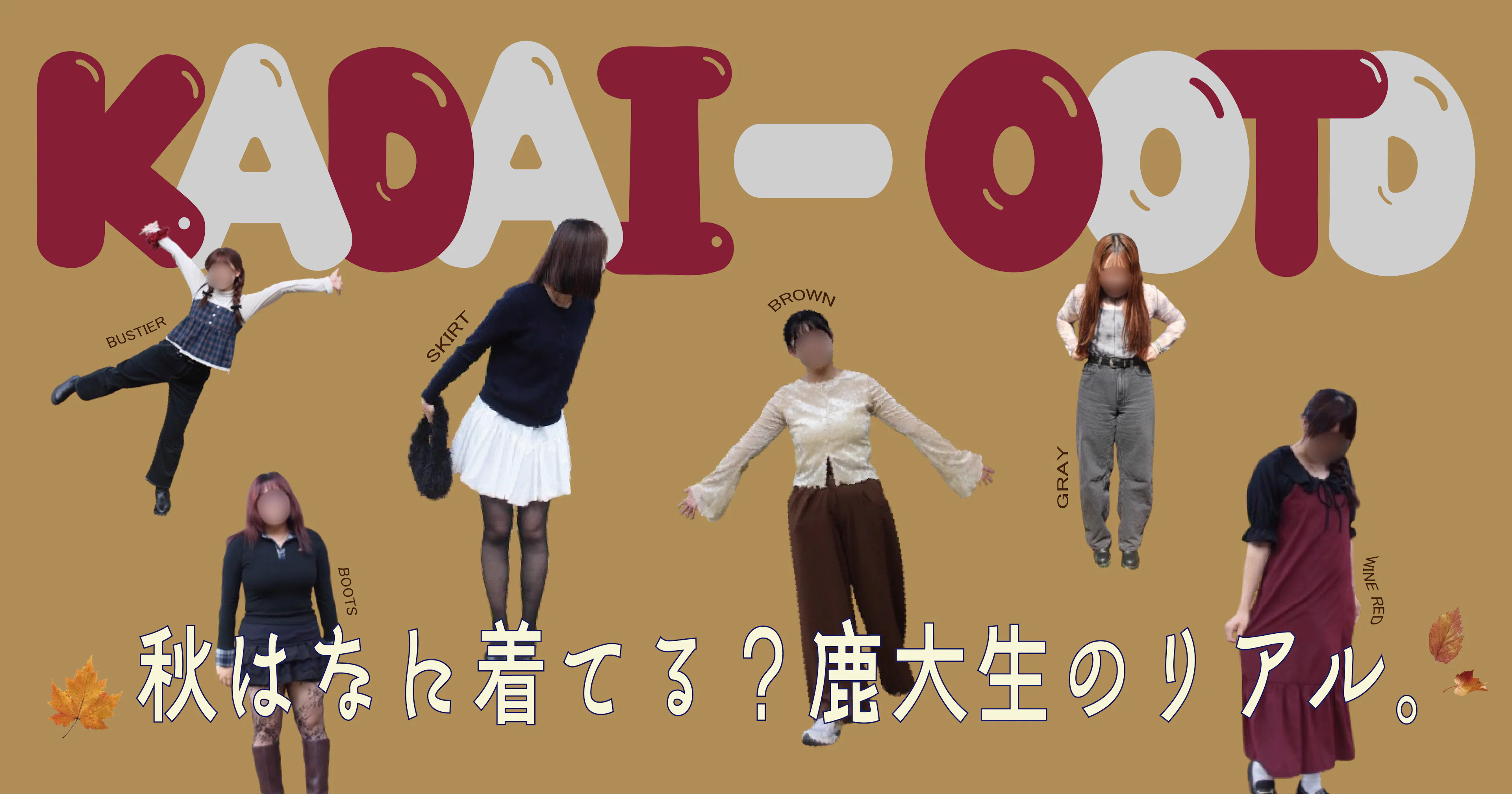 【KADAI-OOTD】今年の秋はなに着てる？鹿大生のリアル。