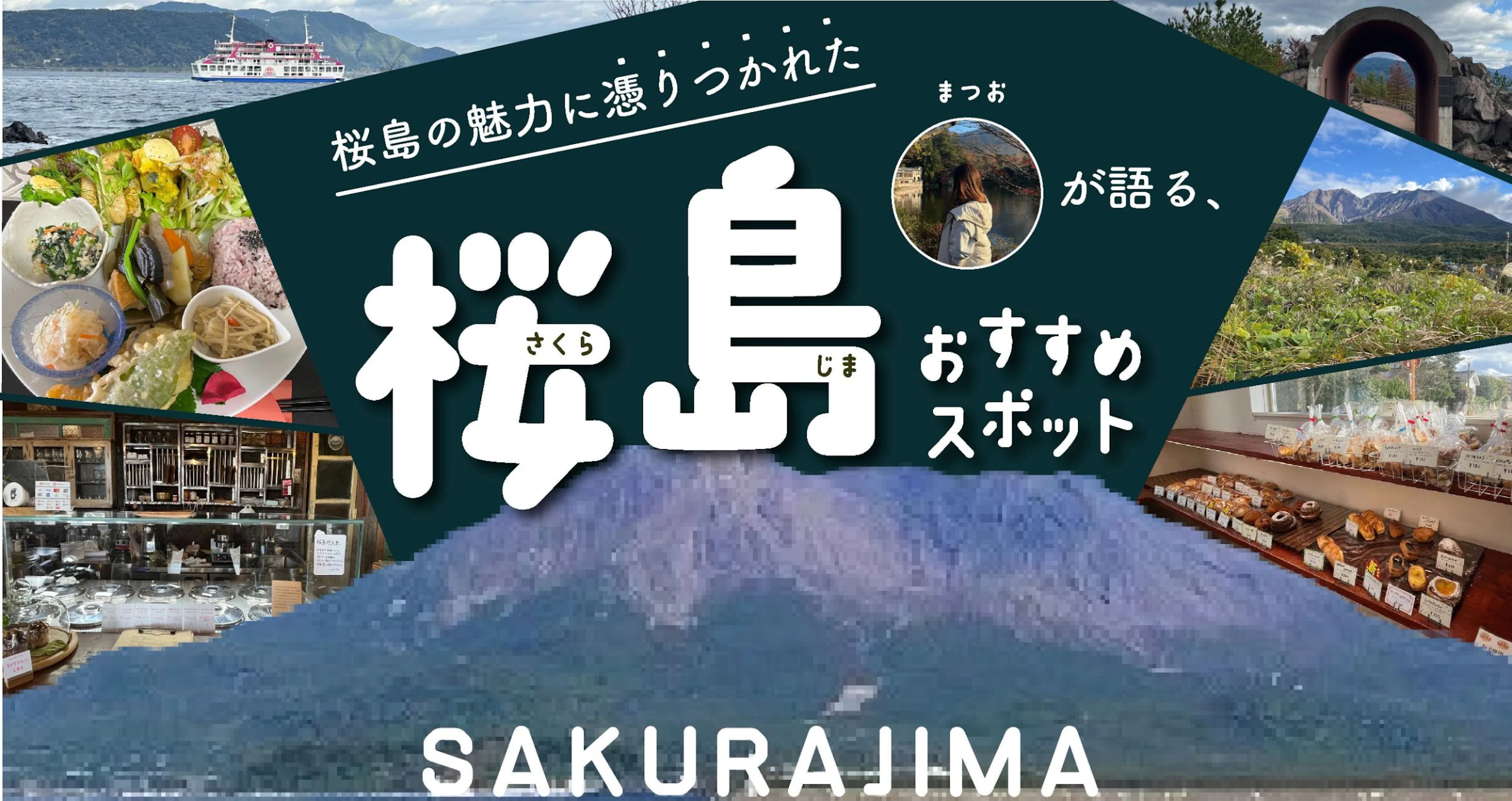 【桜島の魅力にとりつかれた筆者が語る】桜島観光おすすめスポット＆グルメ