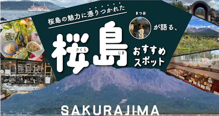 【桜島の魅力にとりつかれた筆者が語る】桜島観光おすすめスポット&グルメ