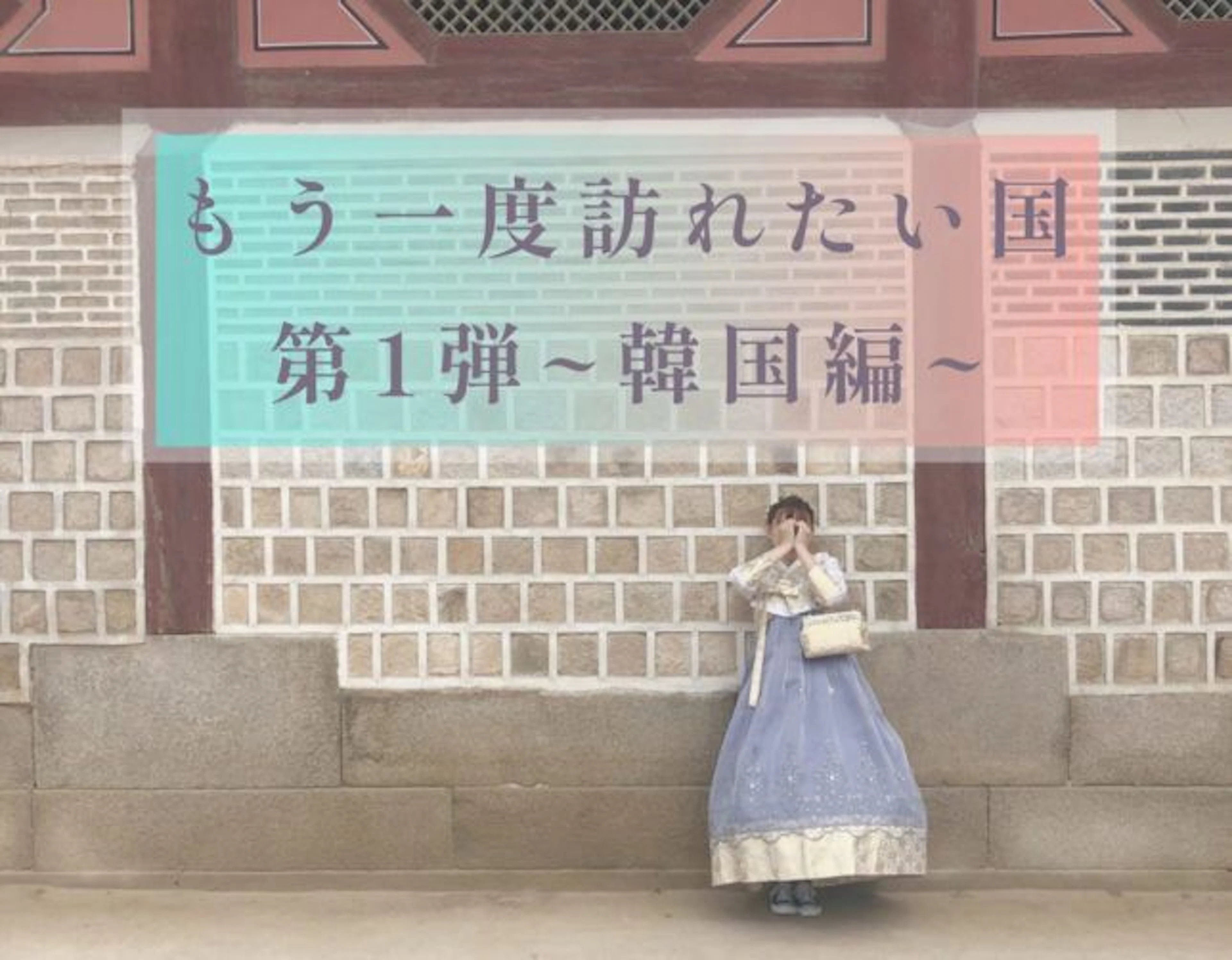 【もう一度訪れたい国】～韓国編～