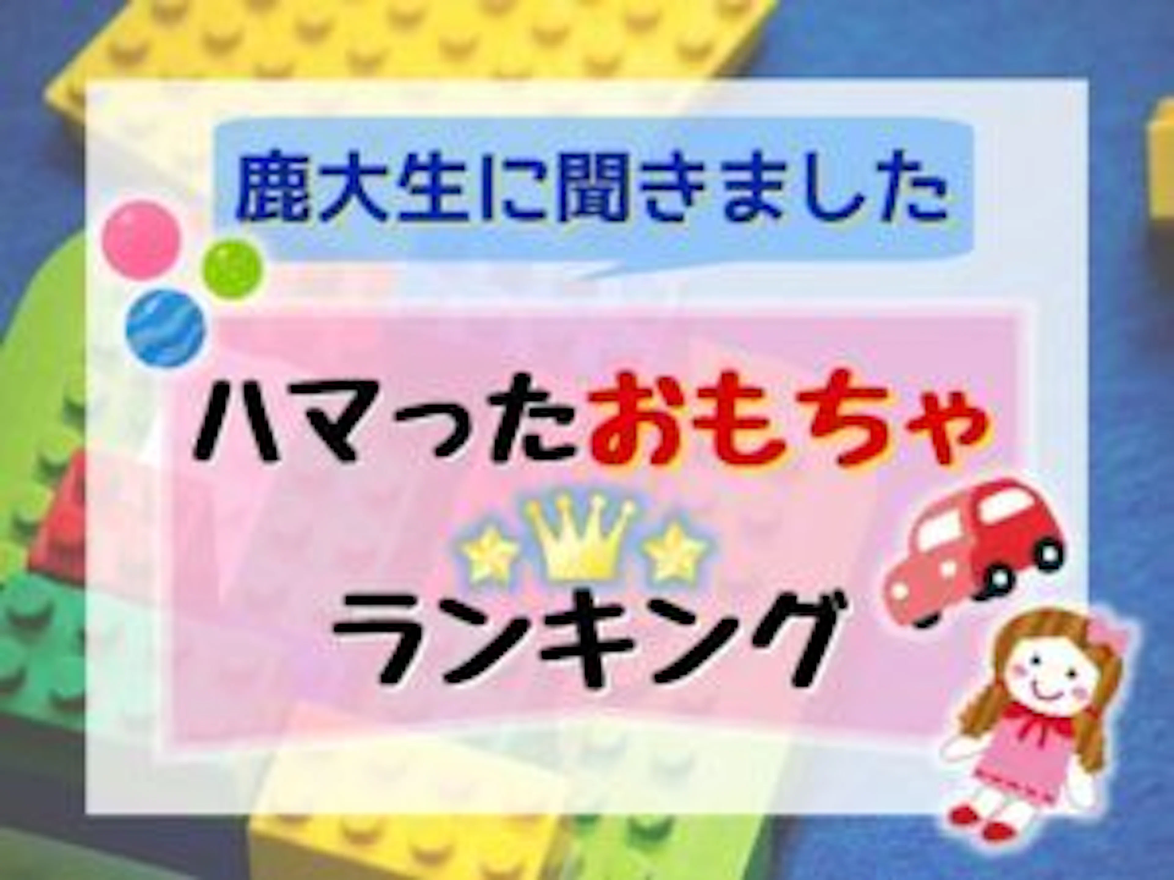 【懐かし平成プレイバック✨】鹿大生に聞いた、あなたのハマったおもちゃは何？