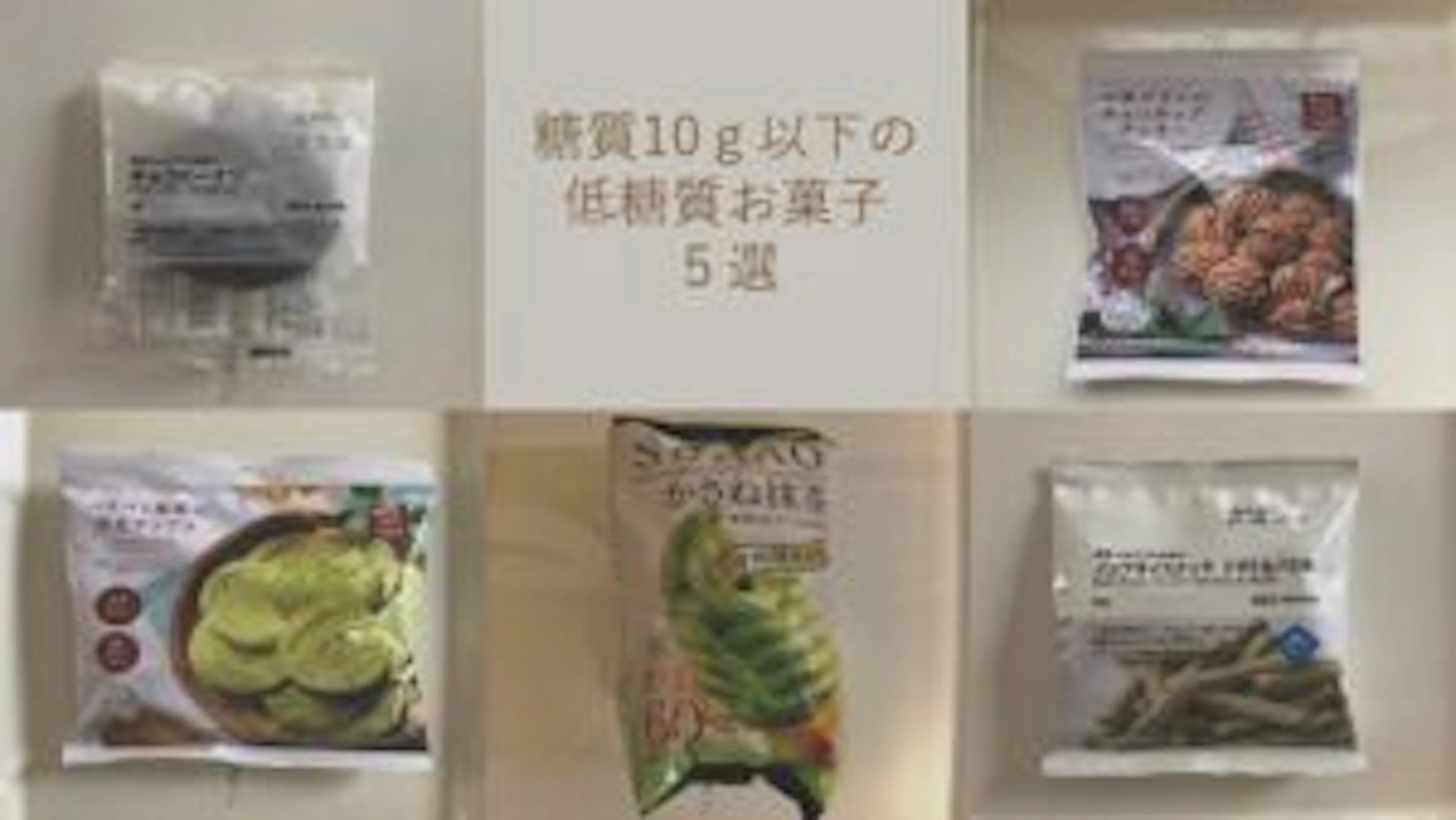 【ダイエットの味方!】糖質10g以下の低糖質お菓子5選