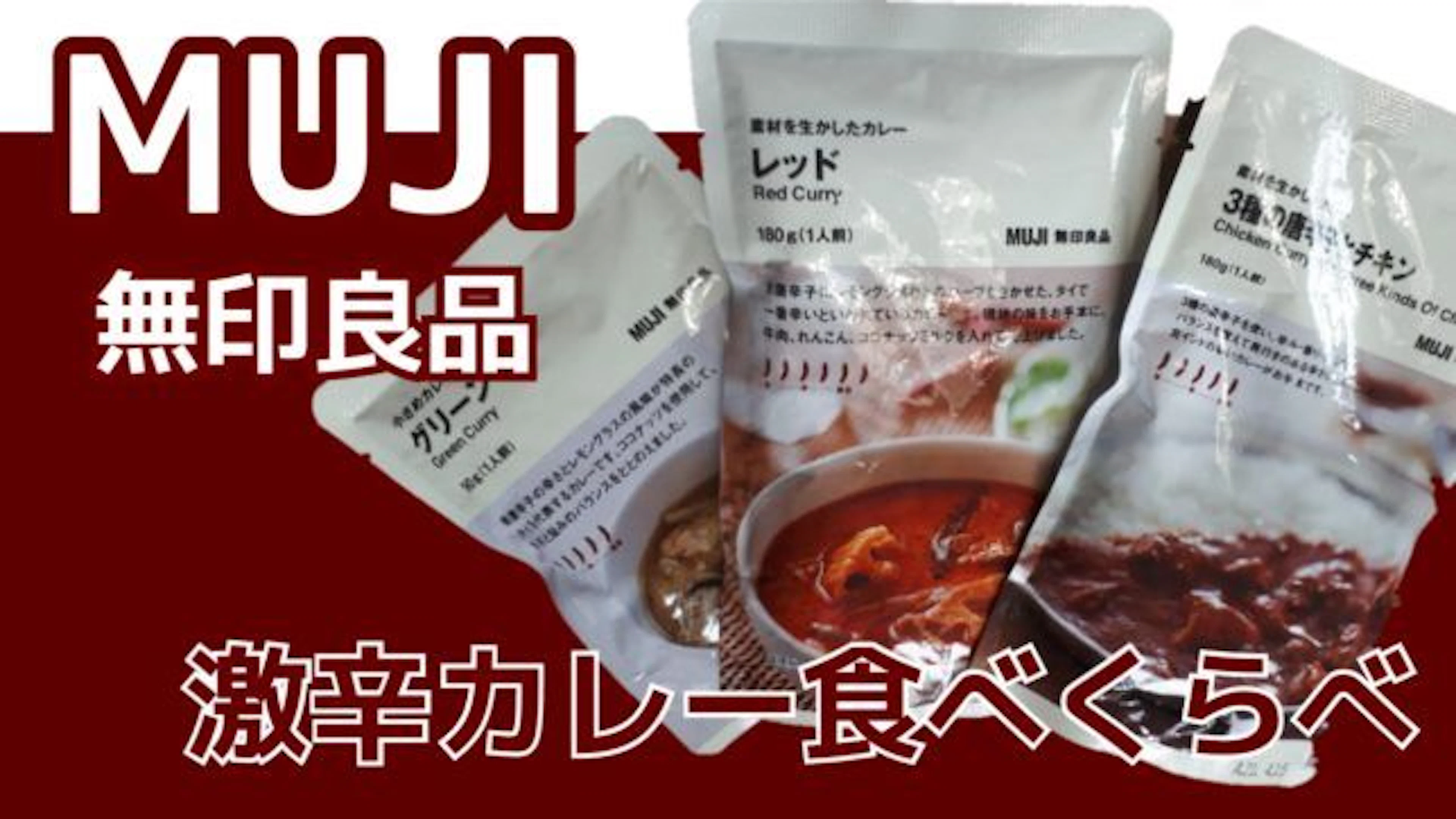 【激辛】無印良品の激辛カレー食べてみた