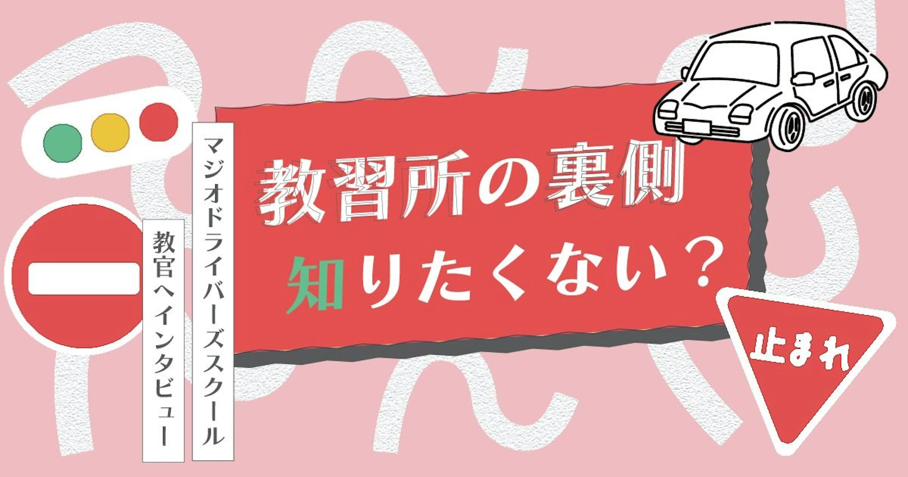 ねじめんが聞く！教習所の裏側～マジオドライバーズスクールの教官にインタビュー～