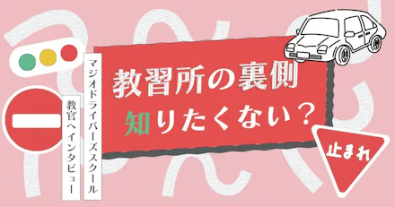 ねじめんが聞く!教習所の裏側~マジオドライバーズスクールの教官にインタビュー~