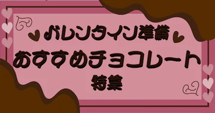 【バレンタイン準備✨】鹿児島で買えるおすすめチョコレート特集🍫💝
