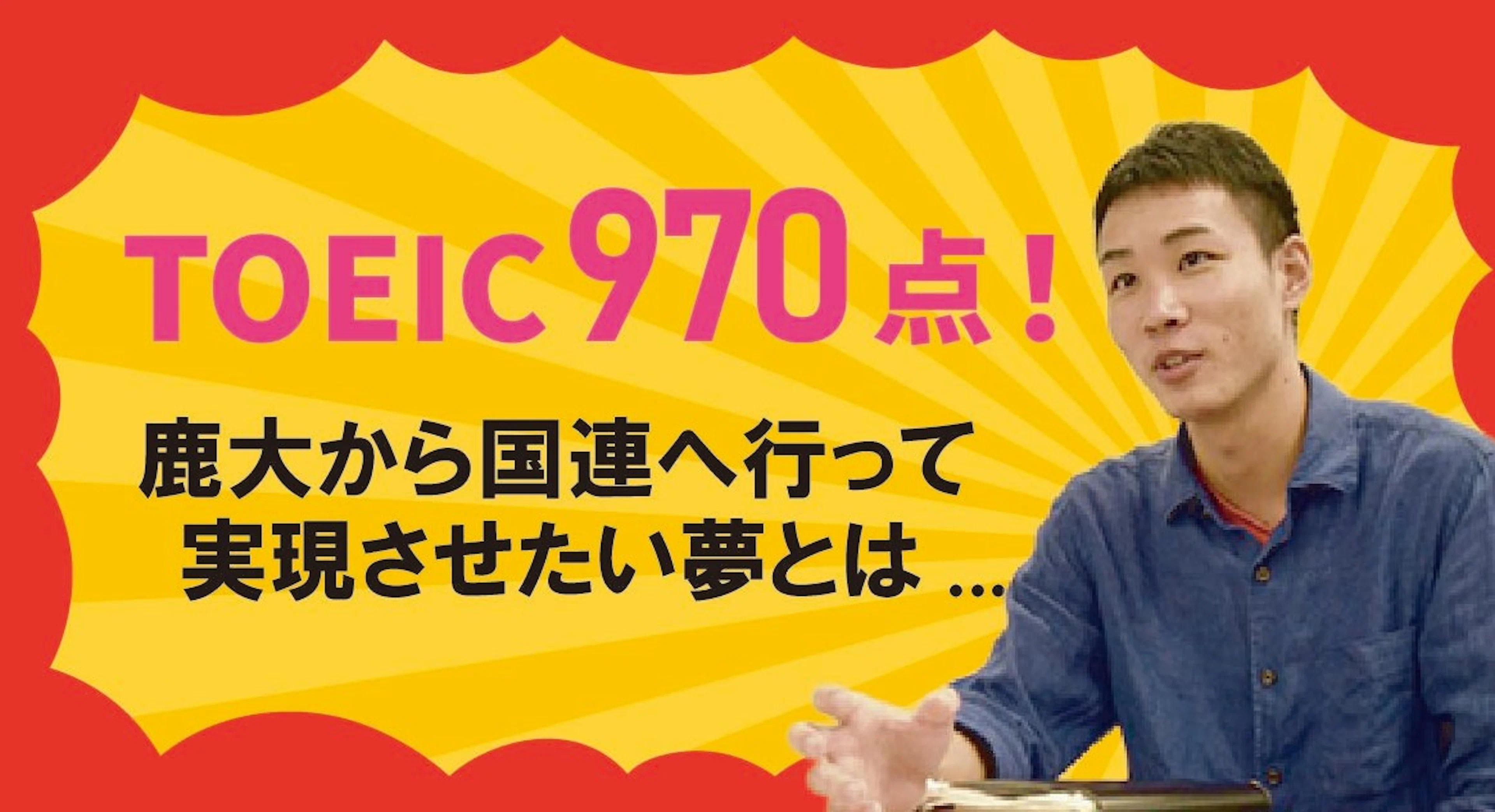 TOEIC970点！鹿大から国連へ行って実現させたい夢とは…