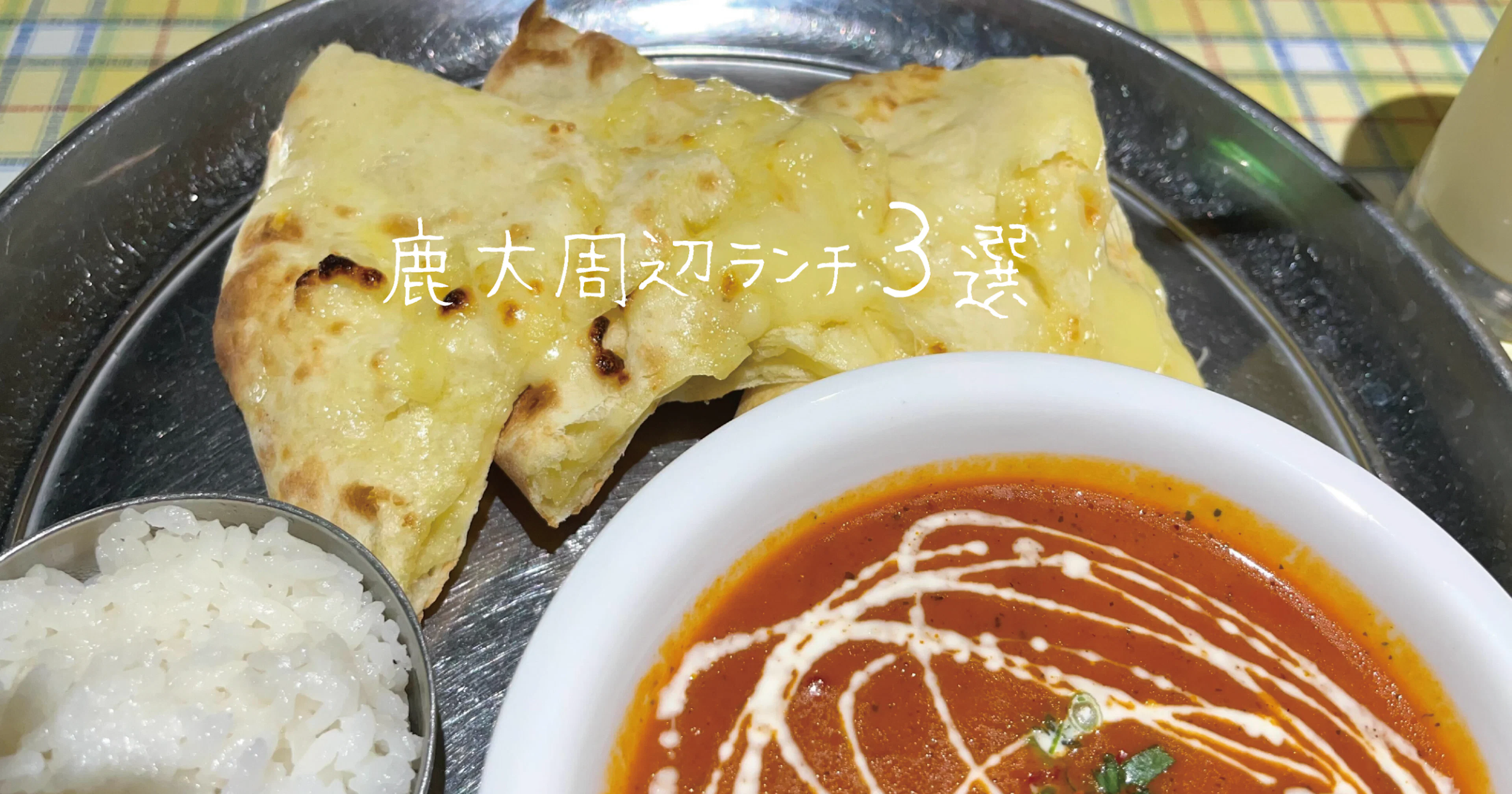 【鹿大周辺ランチ3選】KAGOSHIMA LUNCH Vol.01