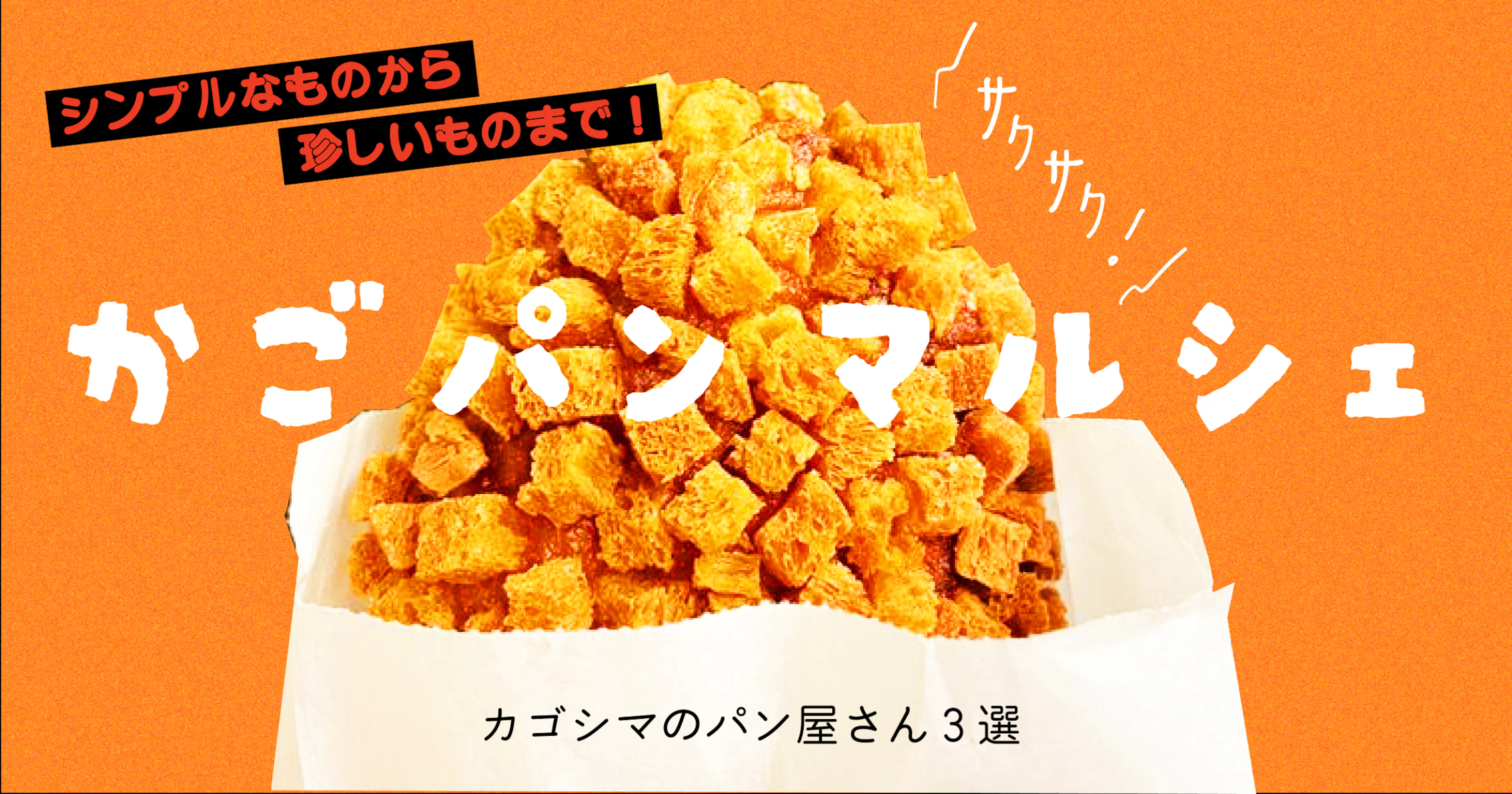 【かごパンマルシェ2024】シンプルなものから珍しいものまで！鹿児島のパン屋３選