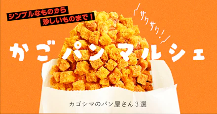 【かごパンマルシェ2024】シンプルなものから珍しいものまで！鹿児島のパン屋３選