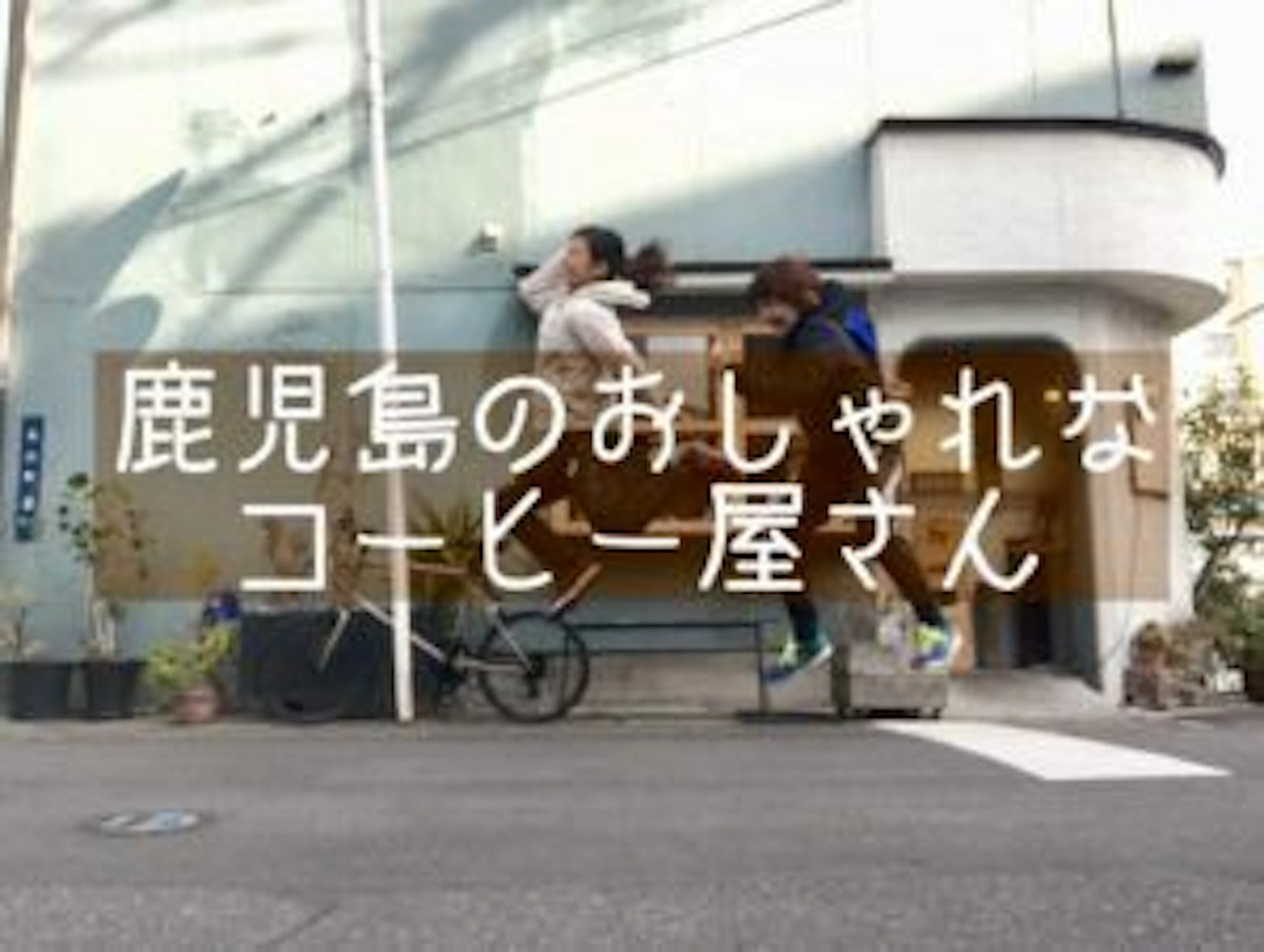 【インスタで気になるお店に行ってみた！】＃鹿児島コーヒー