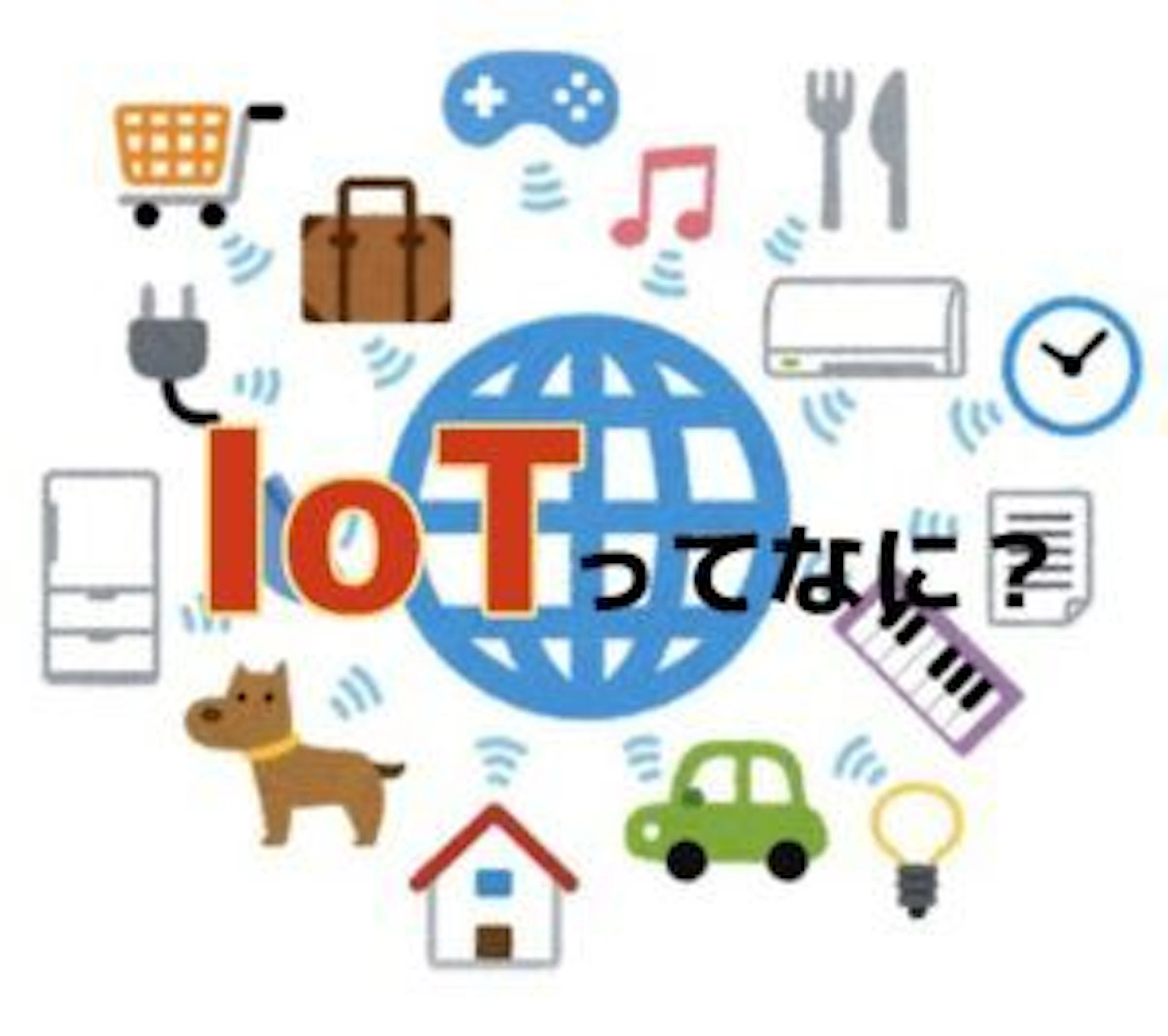 【夢のスマートホーム化へ】第1回 IoTってなに?