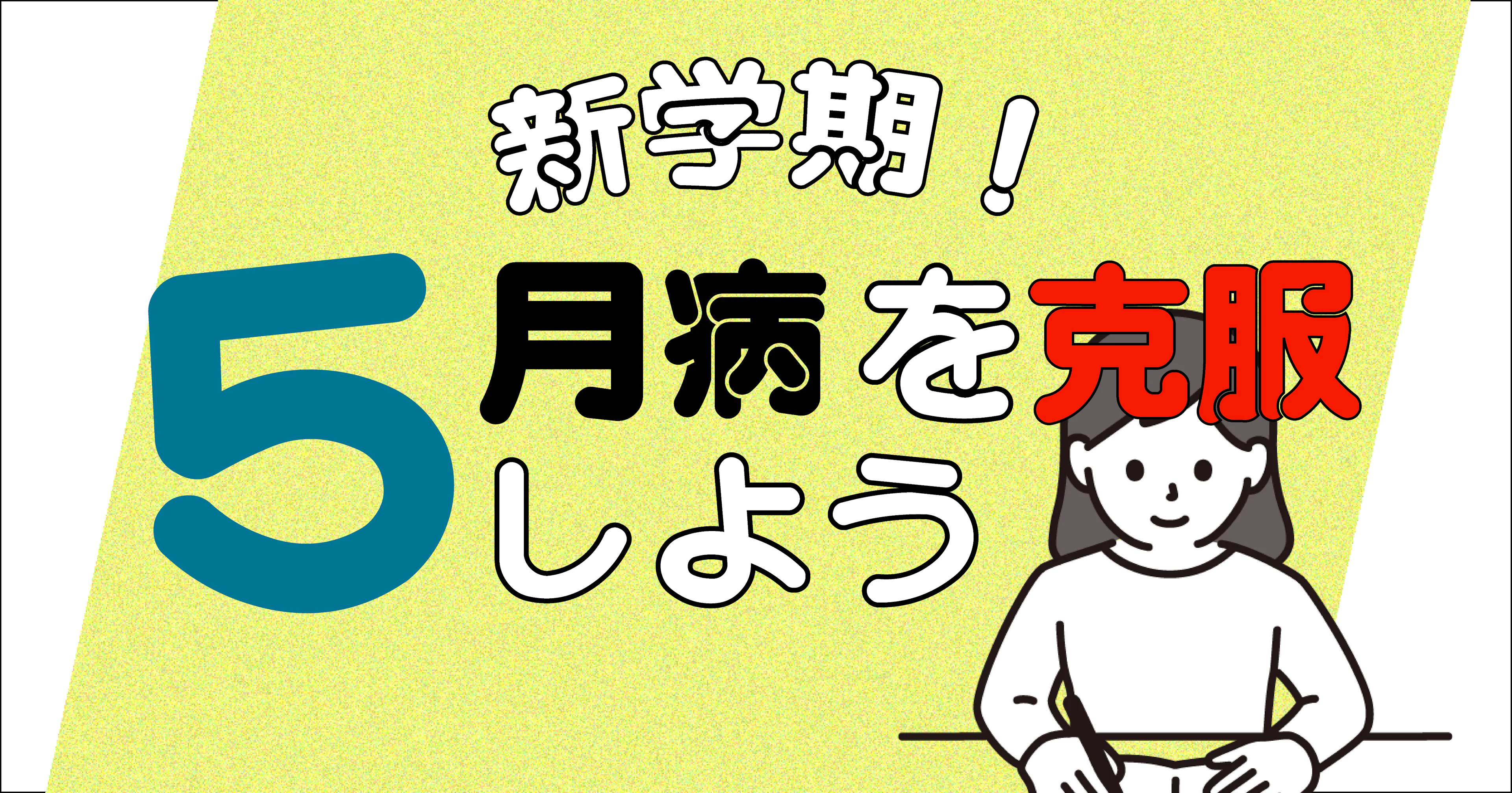 【新年度】五月病を乗り越えたい！