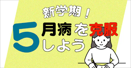 【新年度】五月病を乗り越えたい！