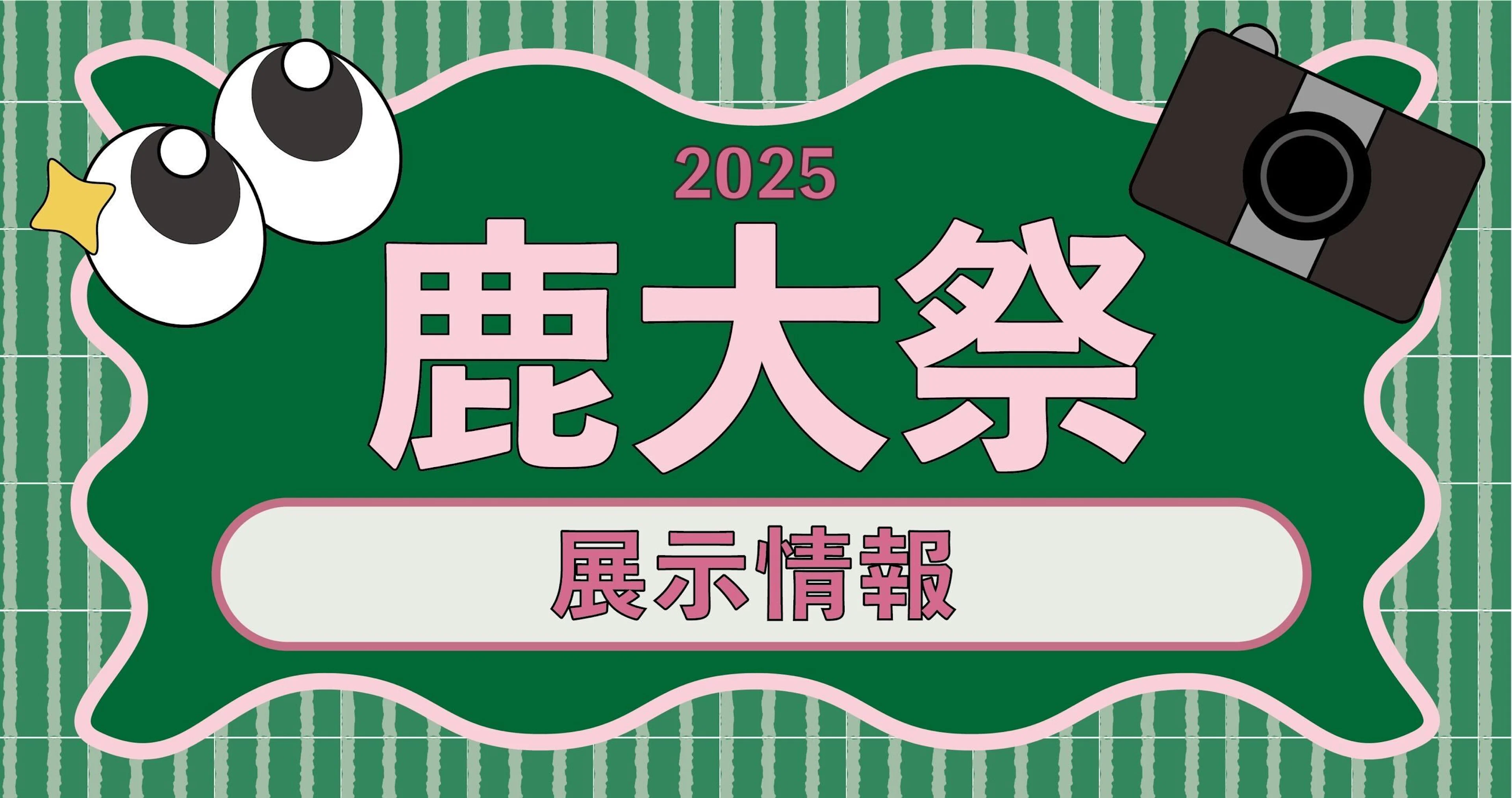 【鹿大祭2025】展示情報