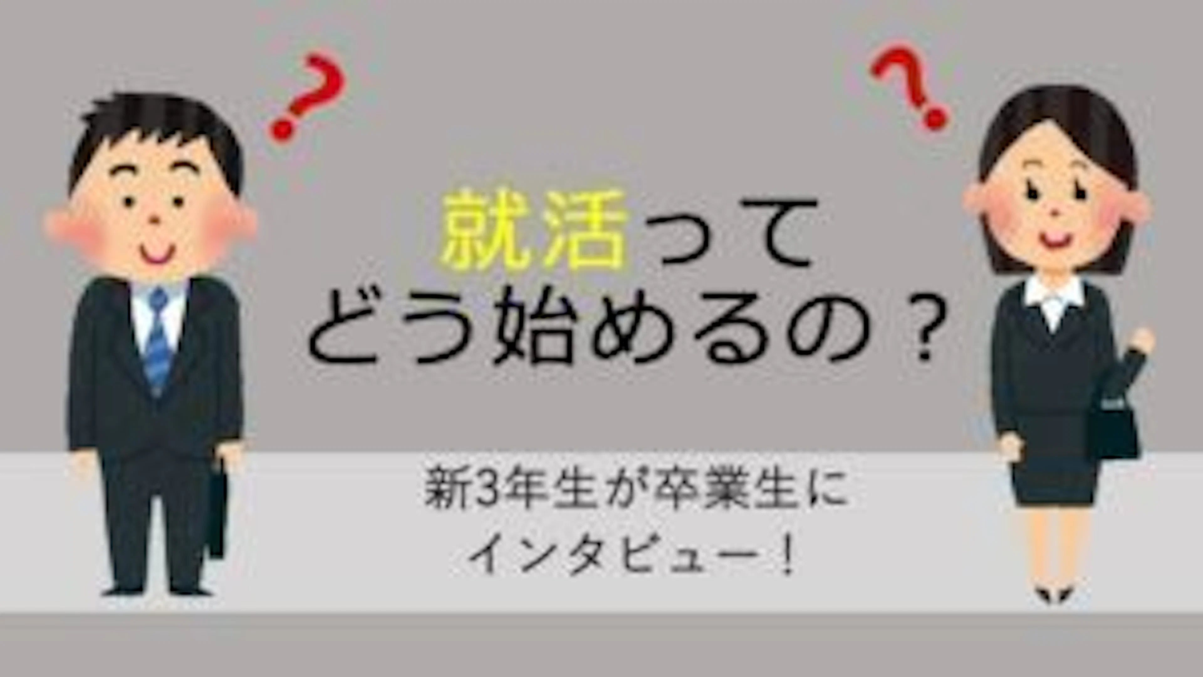 【就活には早めの準備を！】新3年生が就活のあれこれを鹿児島大学卒業生に聞いてみた！