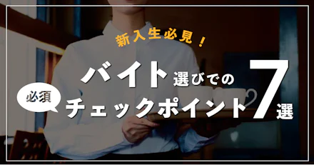 【新入生必見!】バイト選びでの必須チェックポイント7選