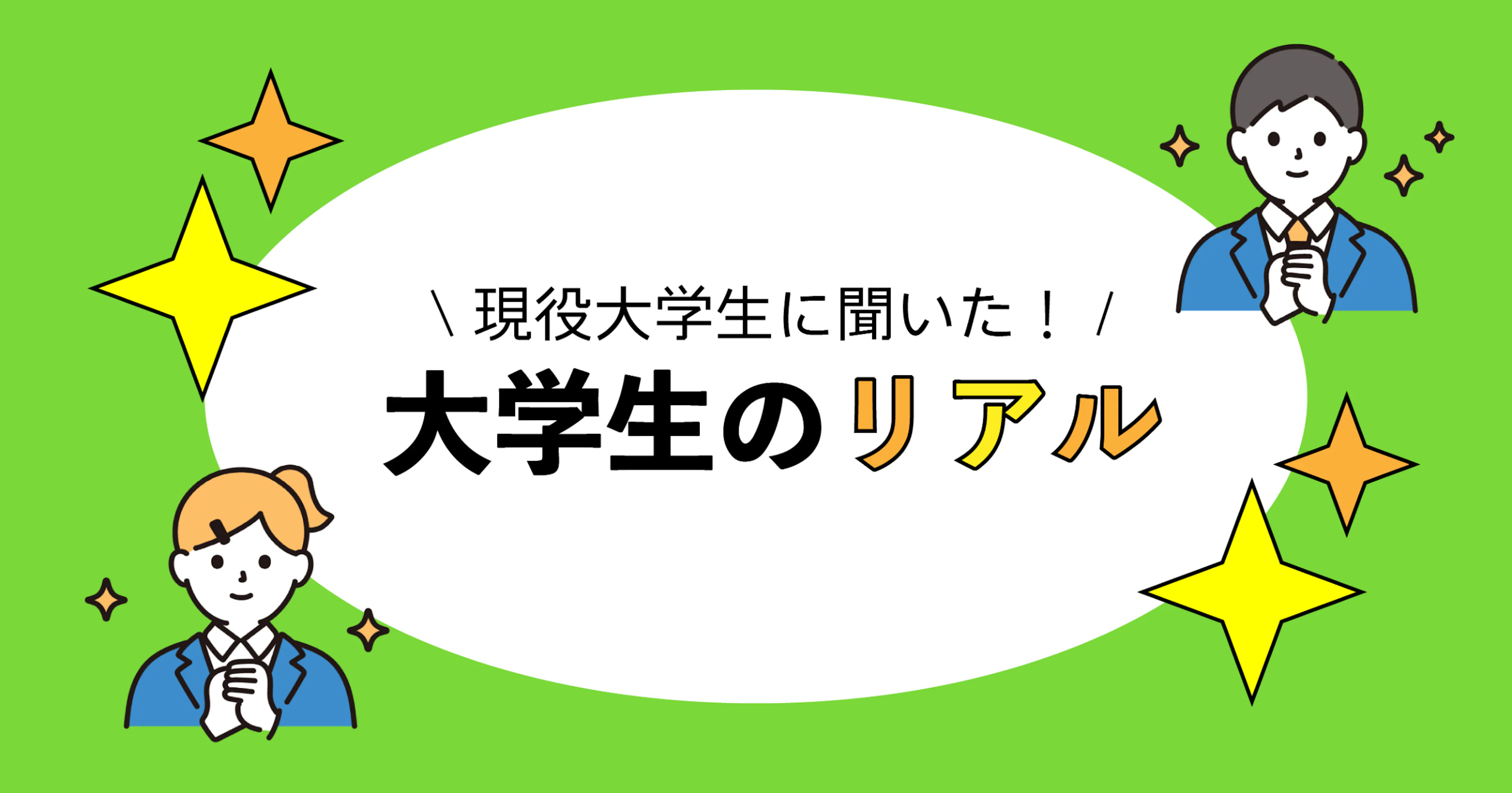 【現役大学生に聞いた!】大学生活のリアル✨