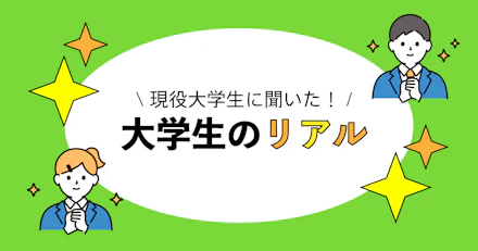 【現役大学生に聞いた!】大学生活のリアル✨