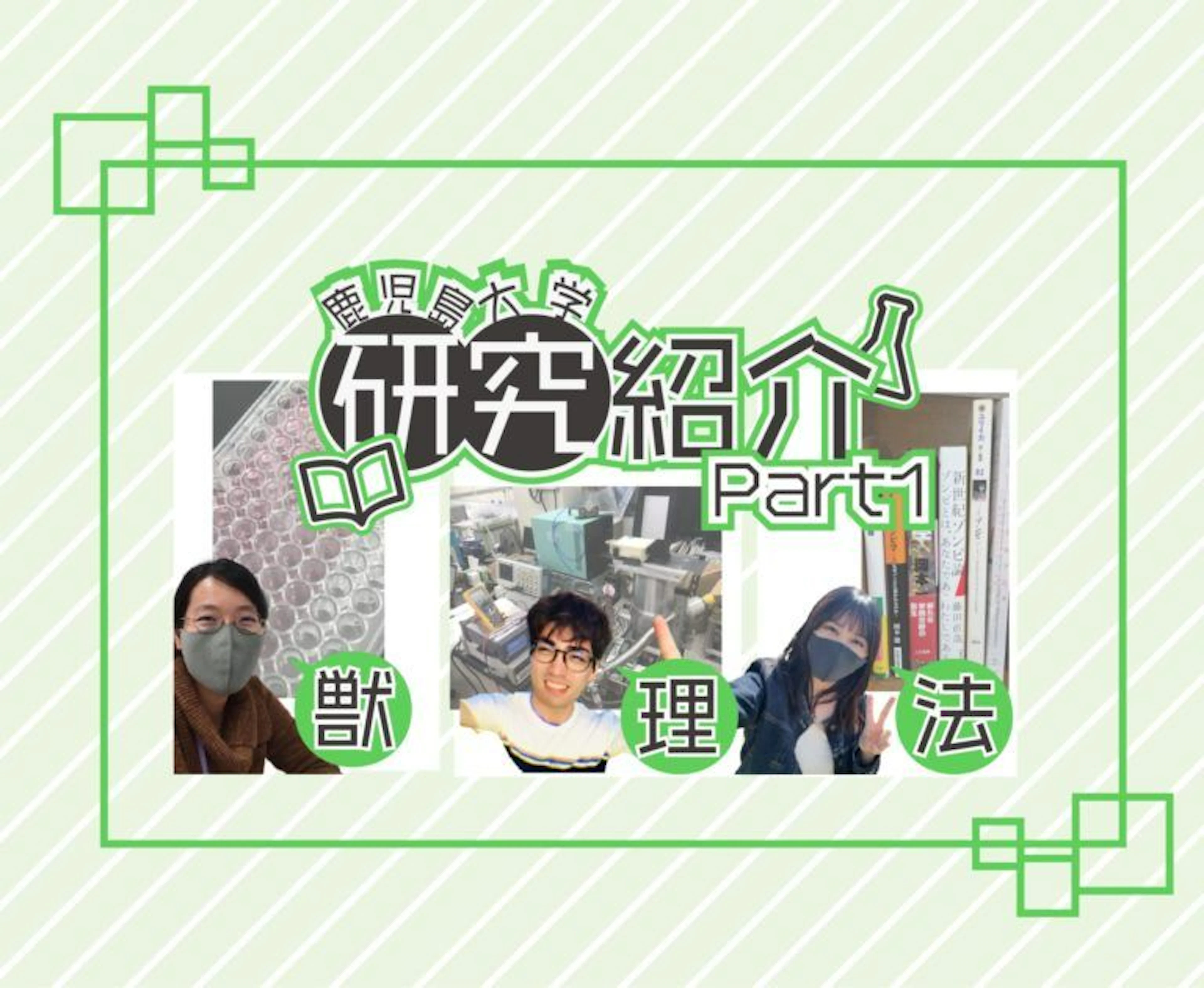 【第一弾・研究紹介】「どんな研究しているの？」鹿児島大学生・院生にインタビュー！