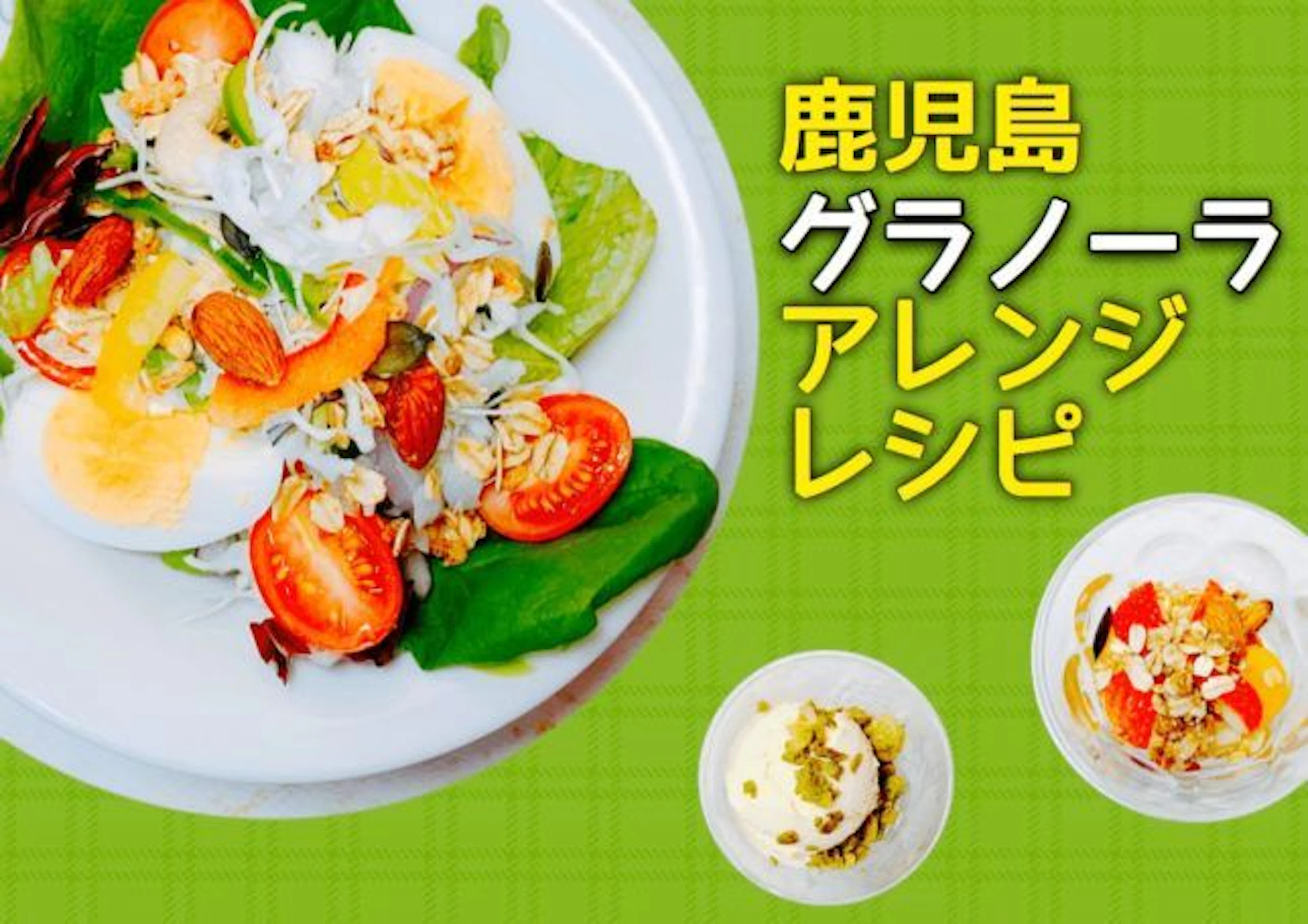 【新鮮オシャレで簡単アレンジ】鹿児島のグラノーラで“グラ活”始めよう!