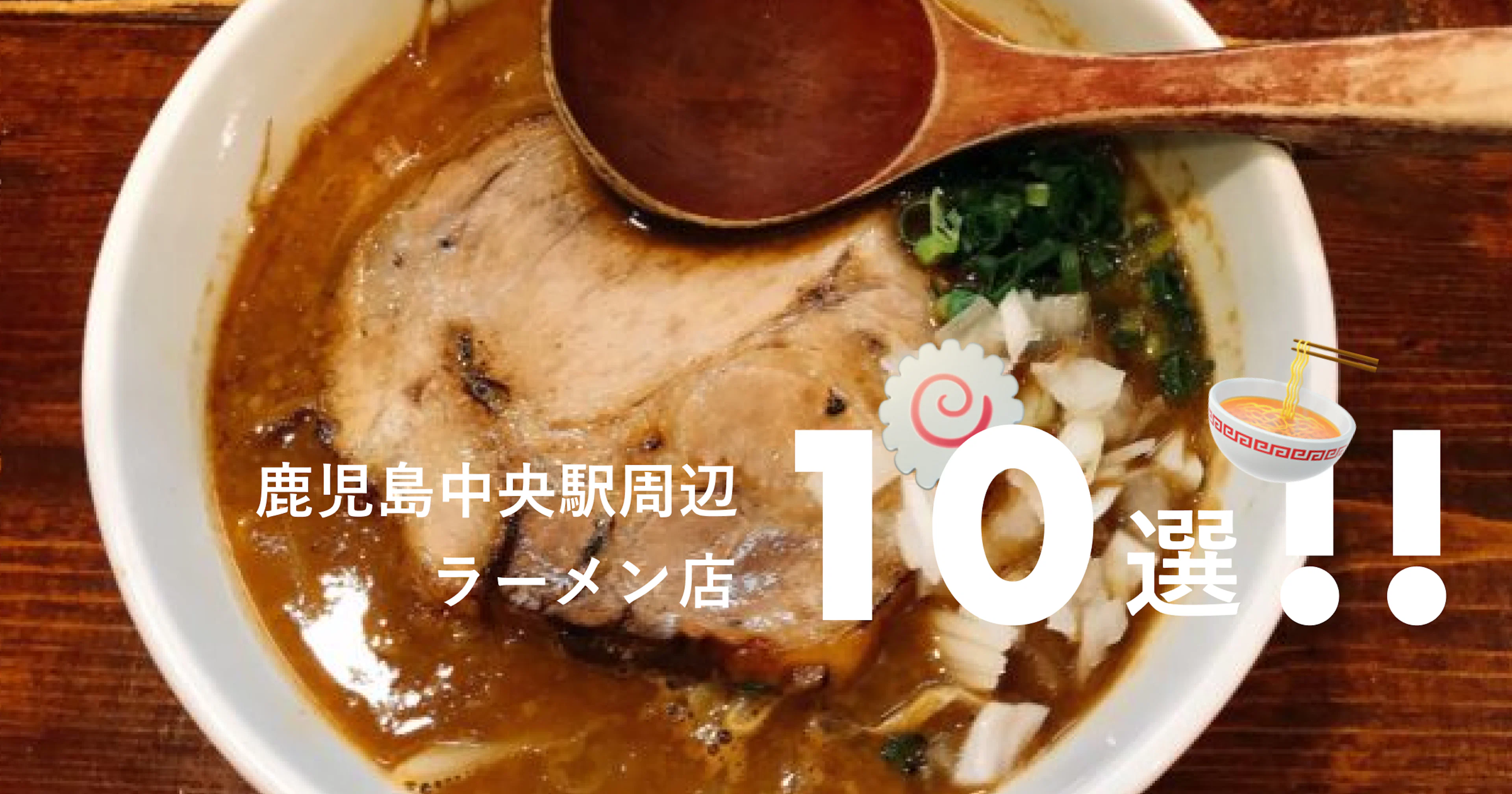 【激戦区】鹿児島中央駅周辺ラーメン店10選