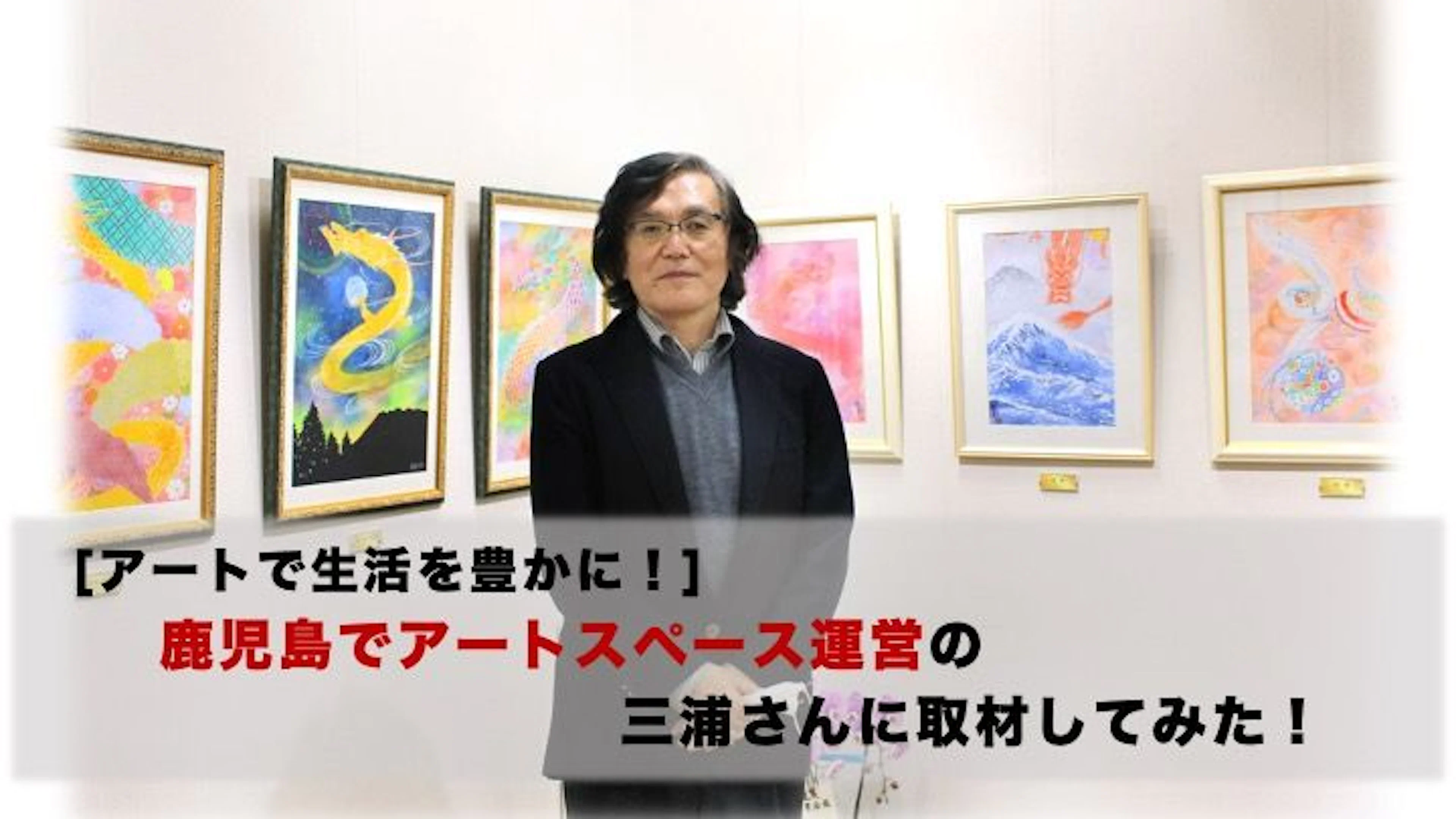 [アートで生活を豊かに]鹿児島でアートスペース運営の三浦さんに取材してみた！