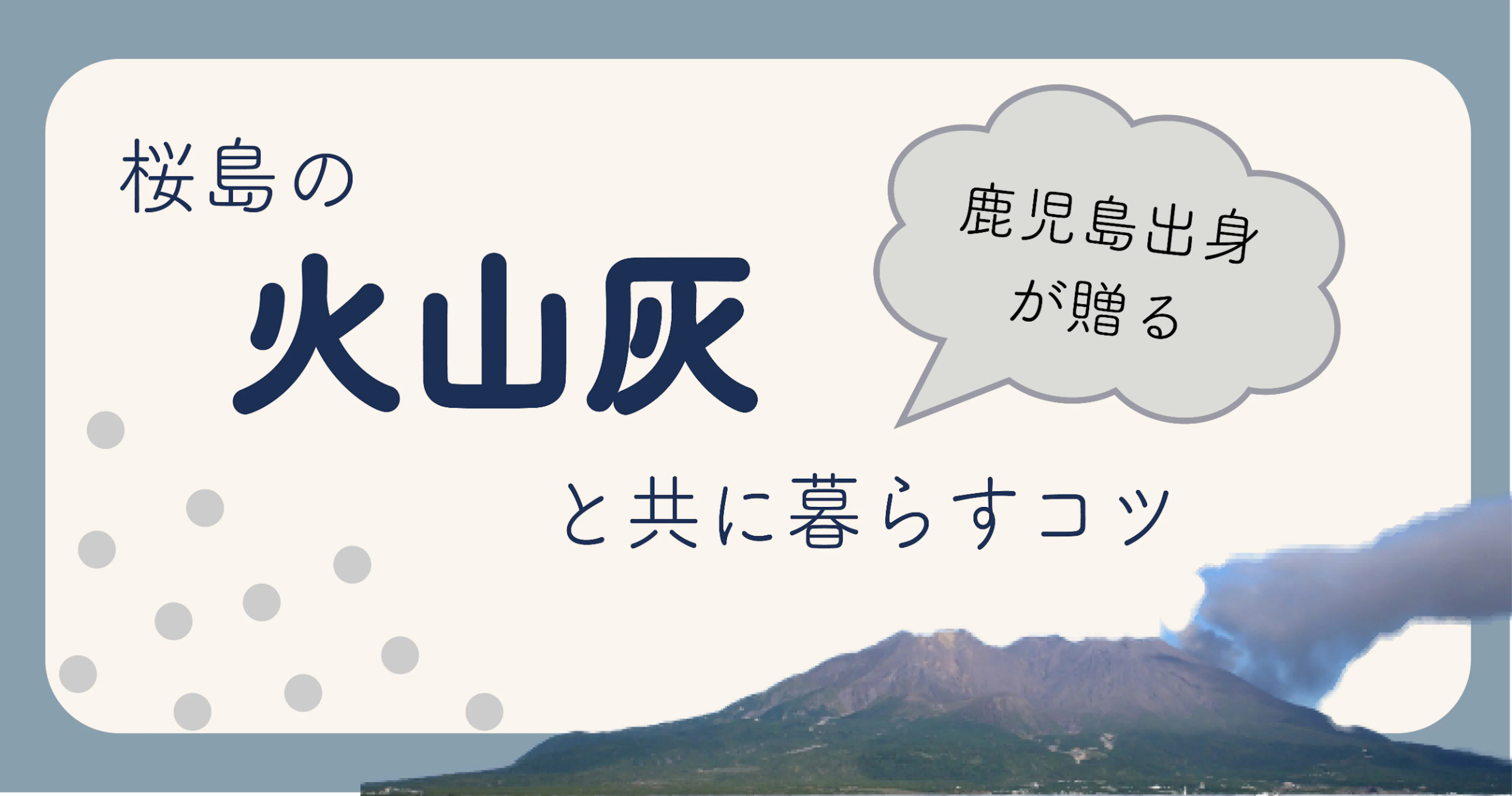 火山灰に負けるな！鹿児島出身が贈る桜島の火山灰と共に暮らすコツ