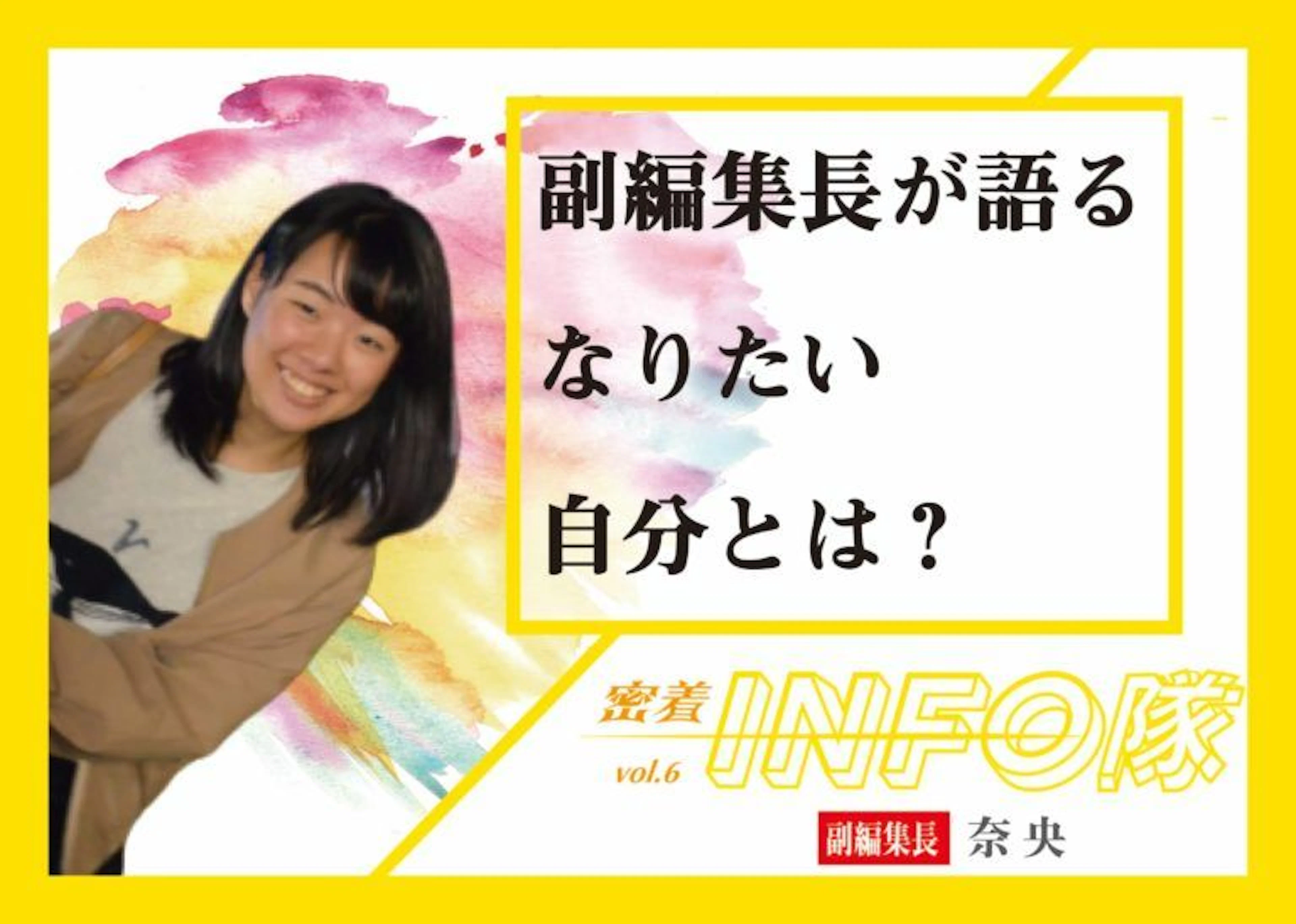 【密着INFO隊 第6弾】KADAI INFO副編集長が語るなりたい自分とは？