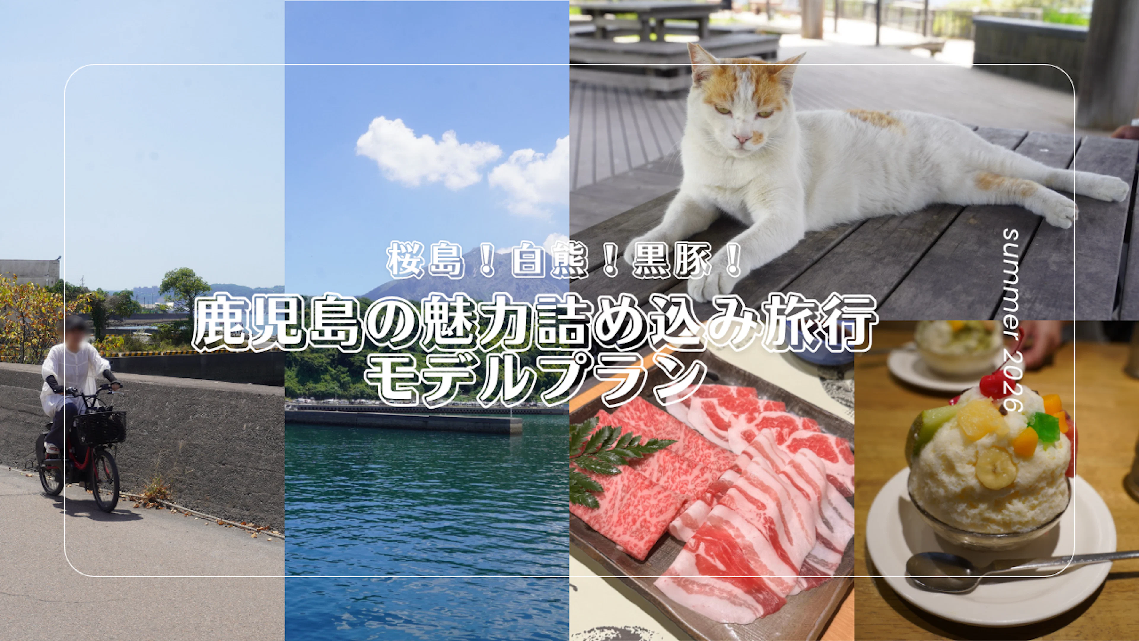 【桜島！白熊！黒豚！】鹿児島の魅力詰め込み旅行モデルプラン
