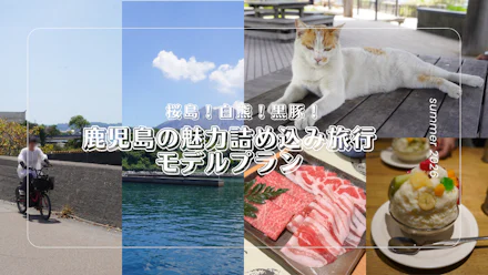 【桜島！白熊！黒豚！】鹿児島の魅力詰め込み旅行モデルプラン