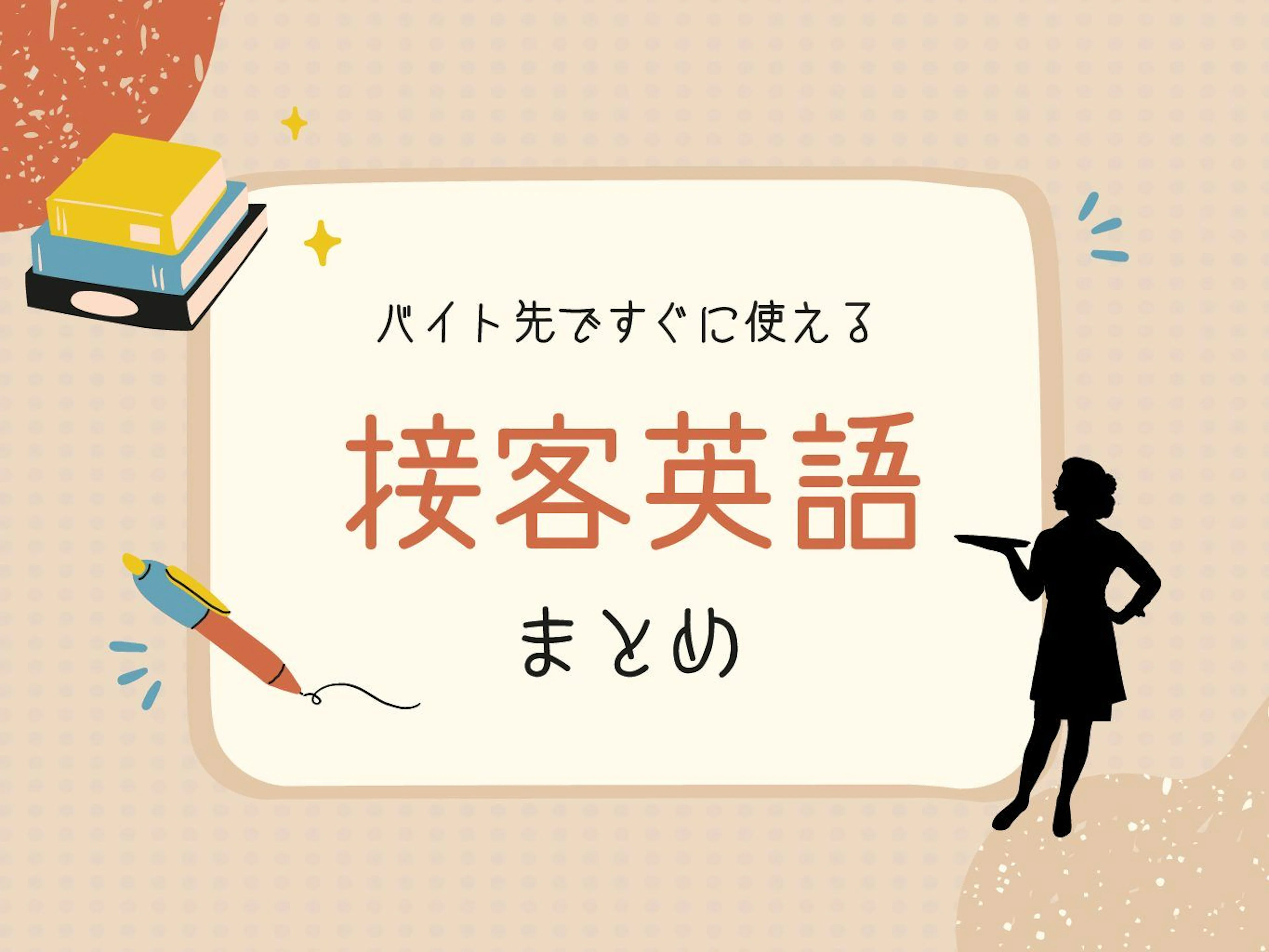 【即使える】アルバイトで役立つ接客英語・簡単フレーズまとめ！