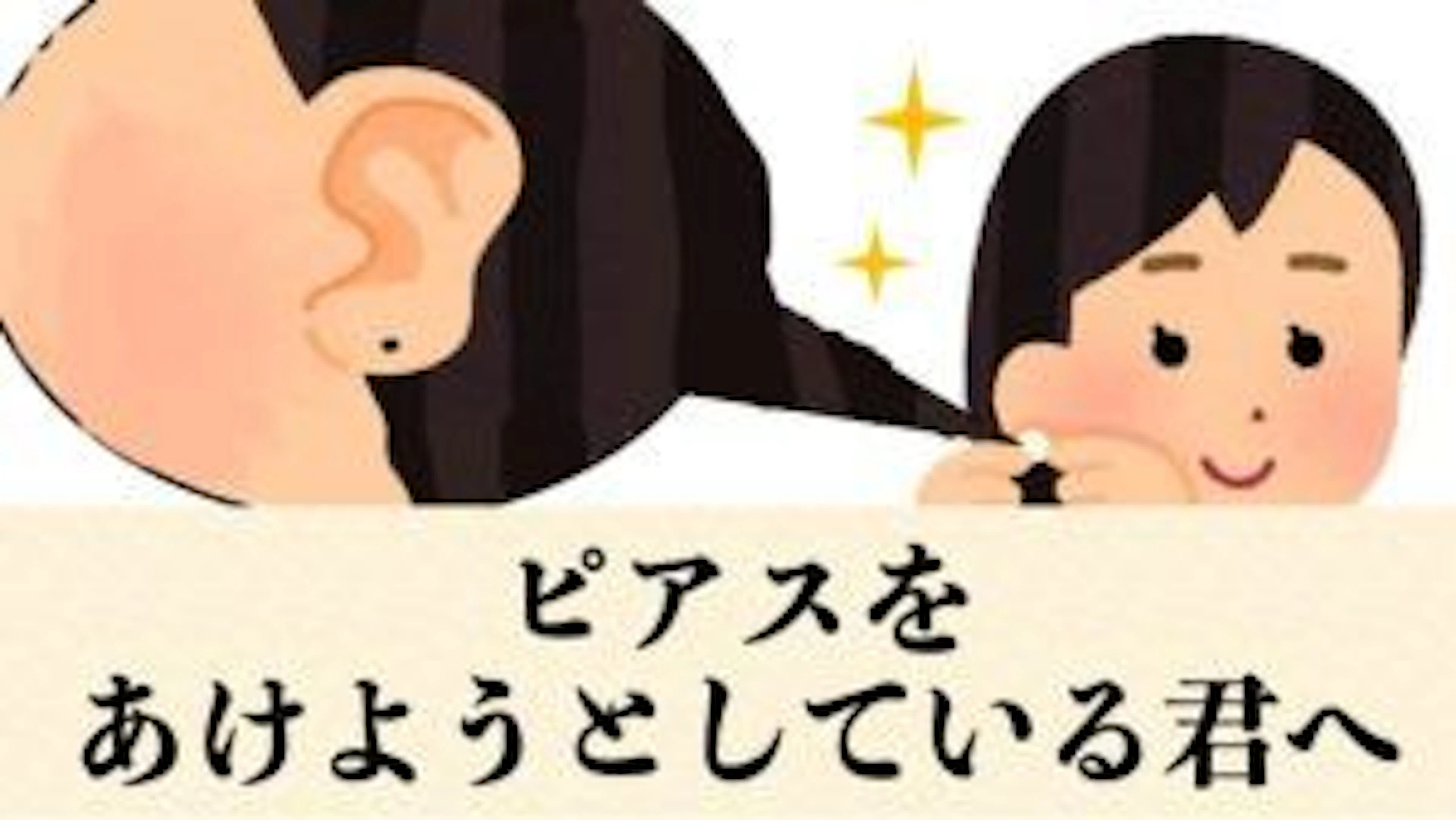 ピアスをあけようとしている君へ