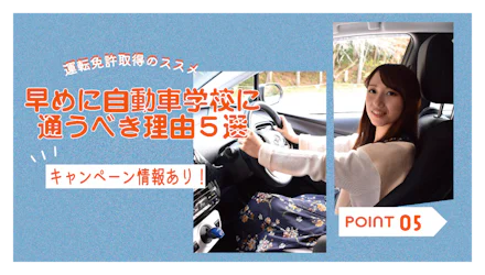 【運転免許取得のススメ!】早めに自動車学校に通うべき理由5選【キャンペーン情報あり】