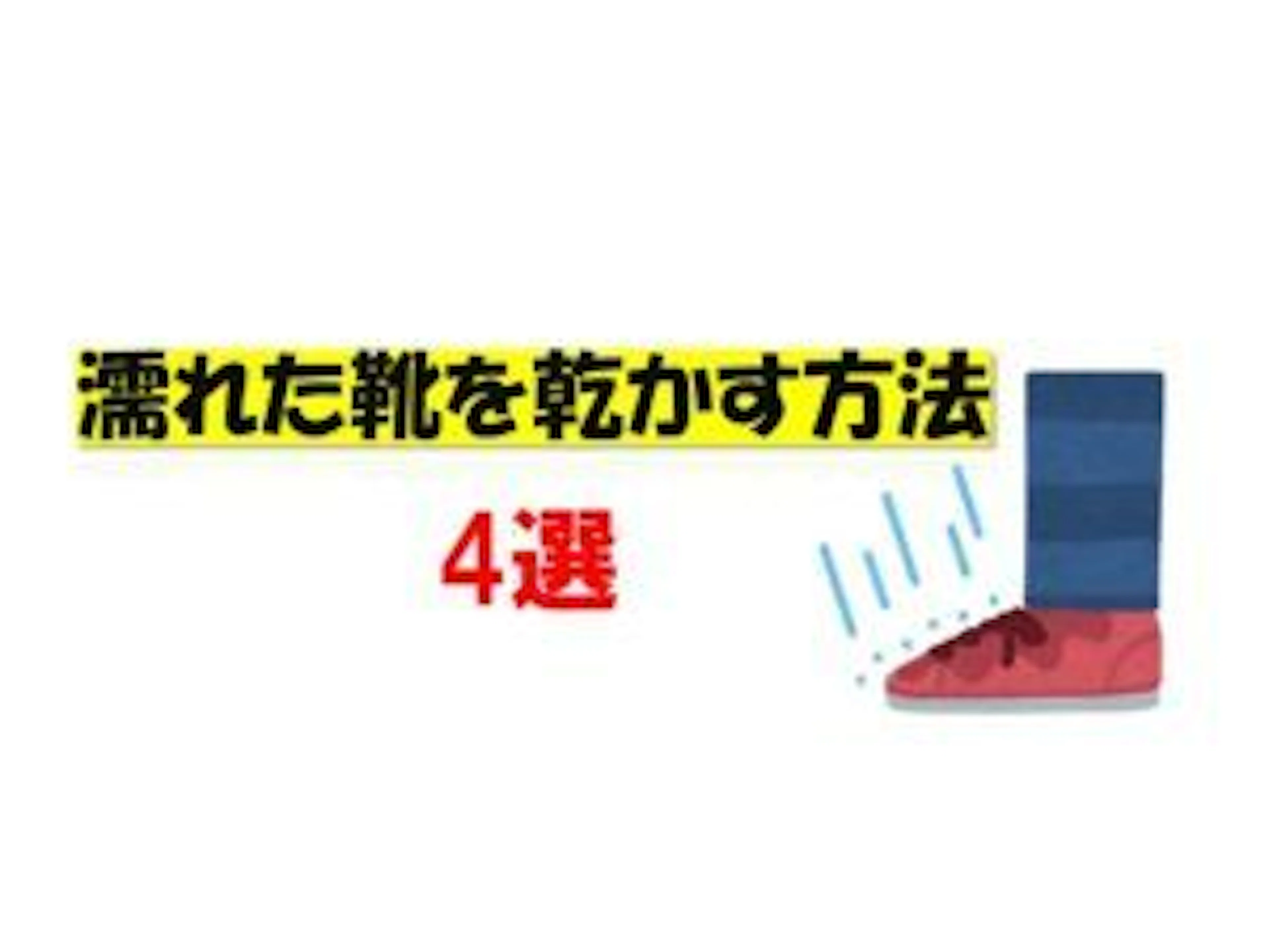 【梅雨時期必見】濡れた靴を身近な物で乾かす方法4選!