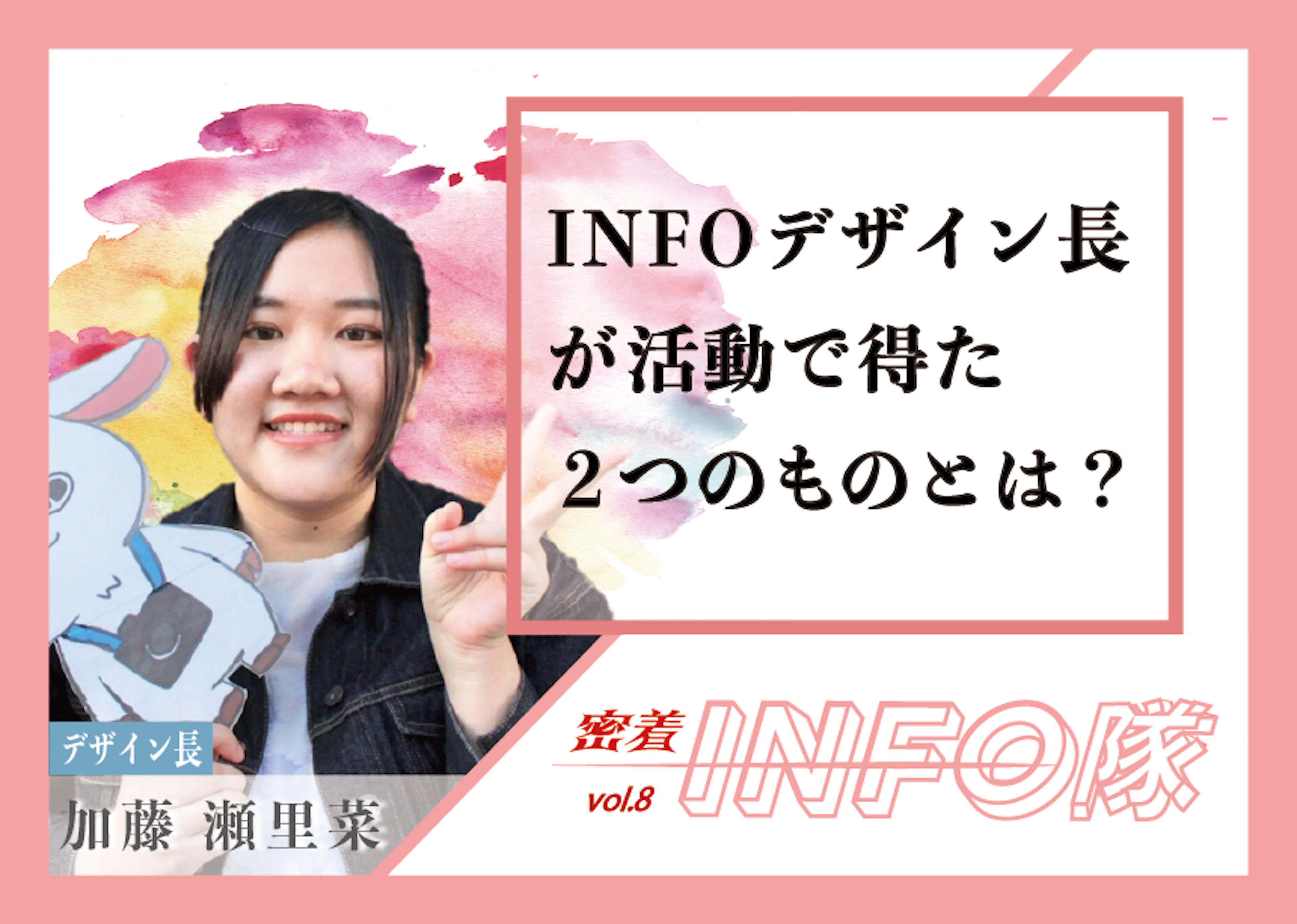 【密着INFO隊】INFOデザイン長が活動で得た2つのものとは?