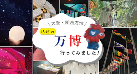 【大阪・関西万博】話題の万博！行ってみました✨