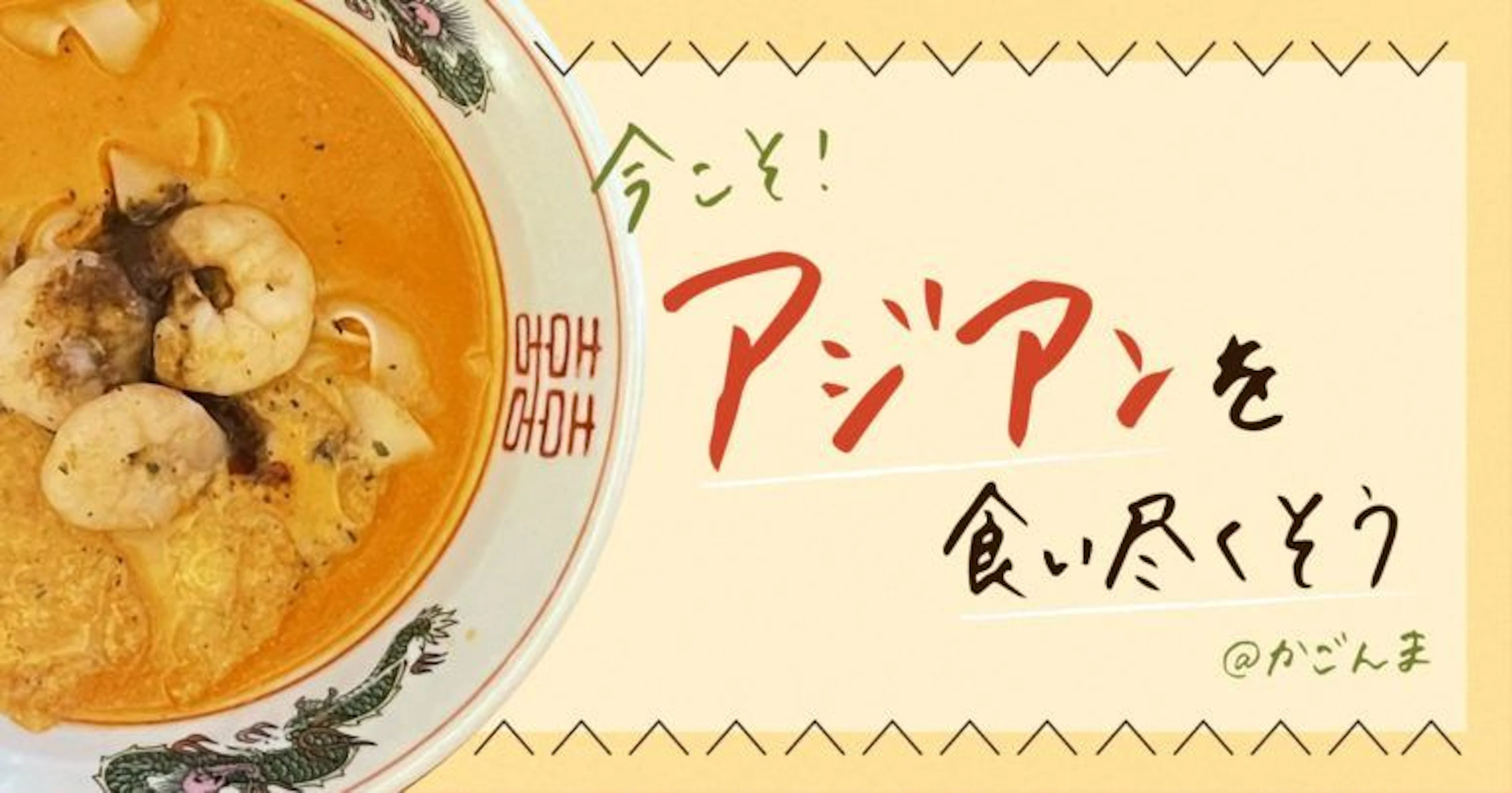 【厳選】今こそ！鹿児島でアジアンを食い尽くそう～おすすめレストラン4選～
