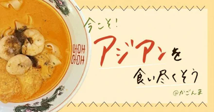 【厳選】今こそ！鹿児島でアジアンを食い尽くそう～おすすめレストラン4選～
